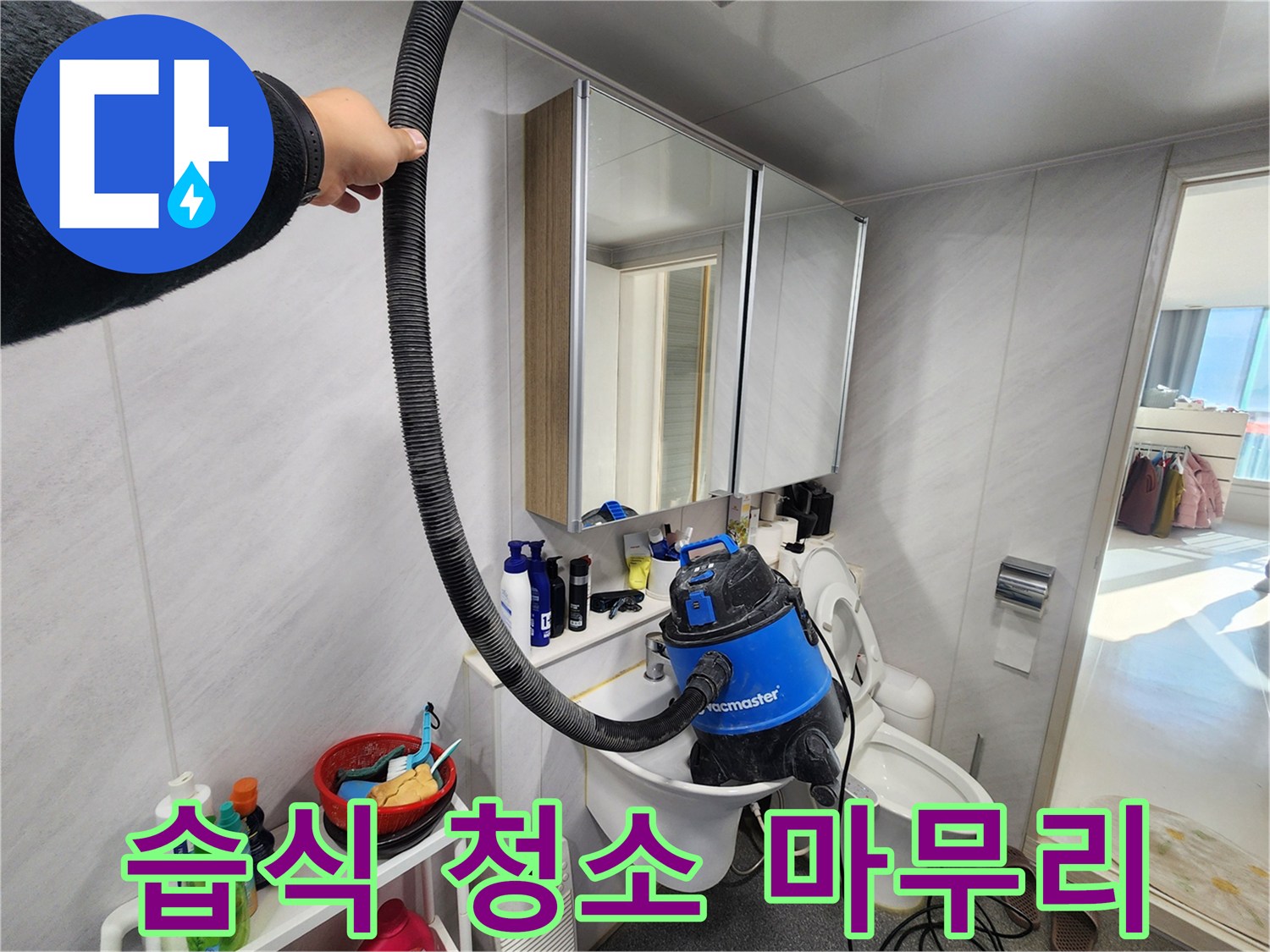 동두천 지행동 동양엔파트 욕실 - 습식 청소기로 완벽하게 마무리하여 쾌적한 욕실 환경을 제공합니다.