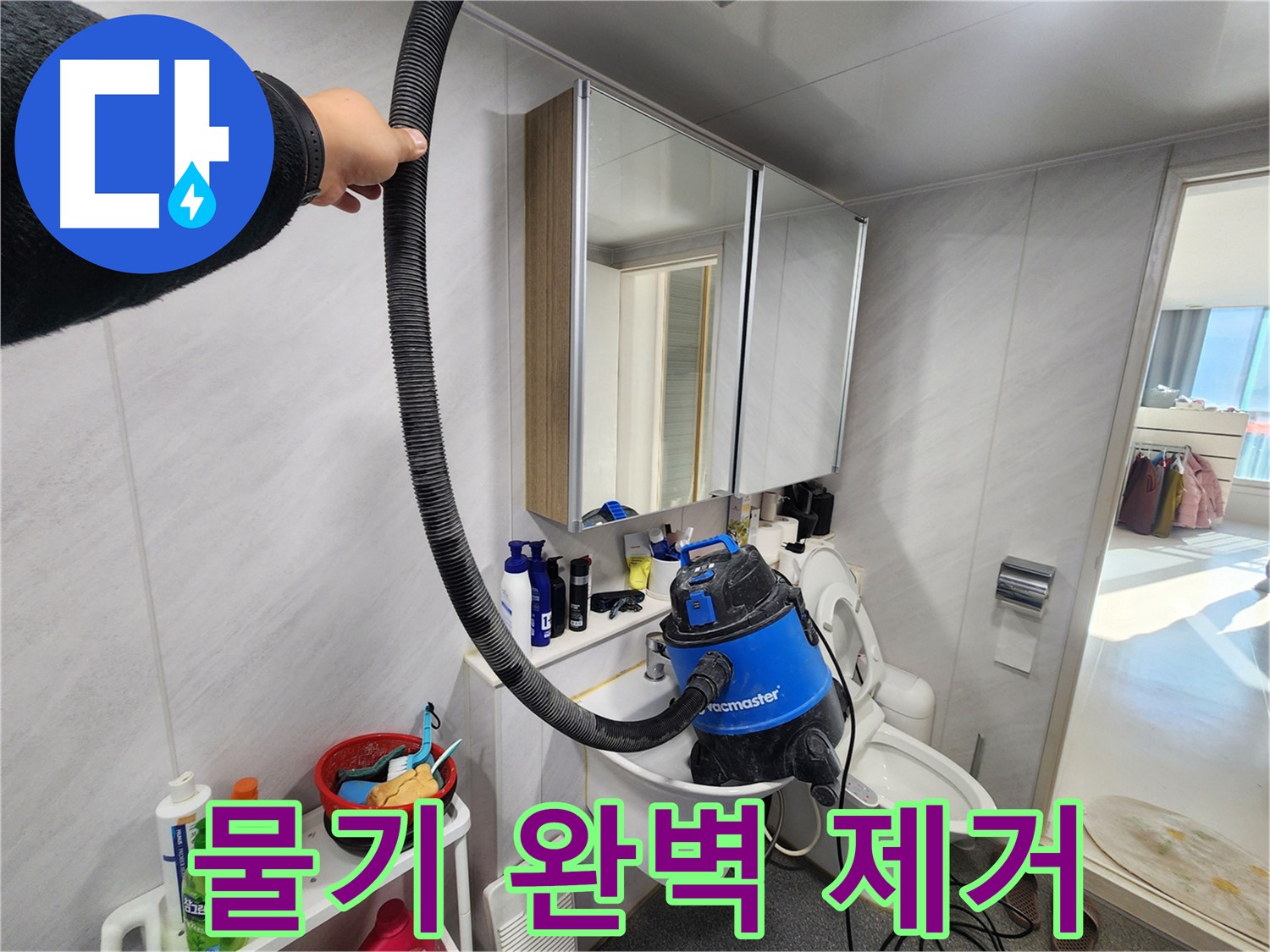 동두천 지행동 동양엔파트 욕실 - 누수 해결 후 습식 청소기로 쾌적하게! 곰팡이, 물때, 세균 걱정 없이 깨끗한 욕실을 만들어 드립니다.