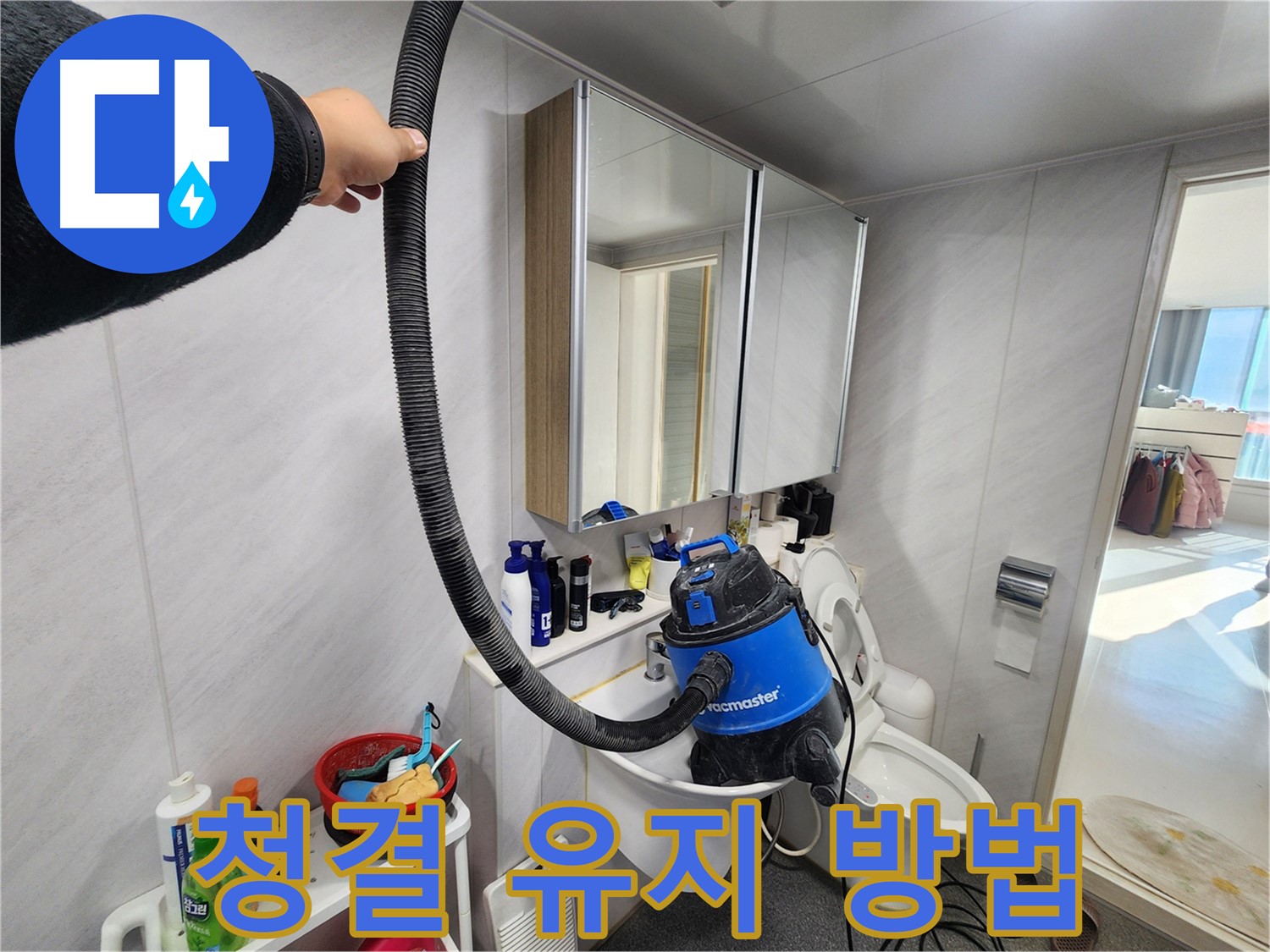 동두천 지행동 동양엔파트 욕실에서 습식 청소기를 사용하여 청결을 유지하는 모습 - 깨끗한 욕실을 위한 필수템입니다.