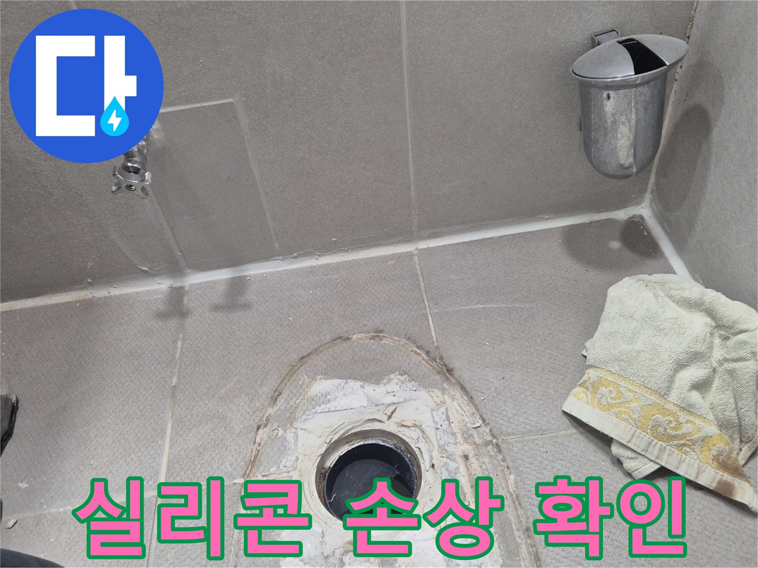 동두천 지행동 동양엔파트 욕조 누수 - 실리콘 손상으로 틈새가 벌어진 모습