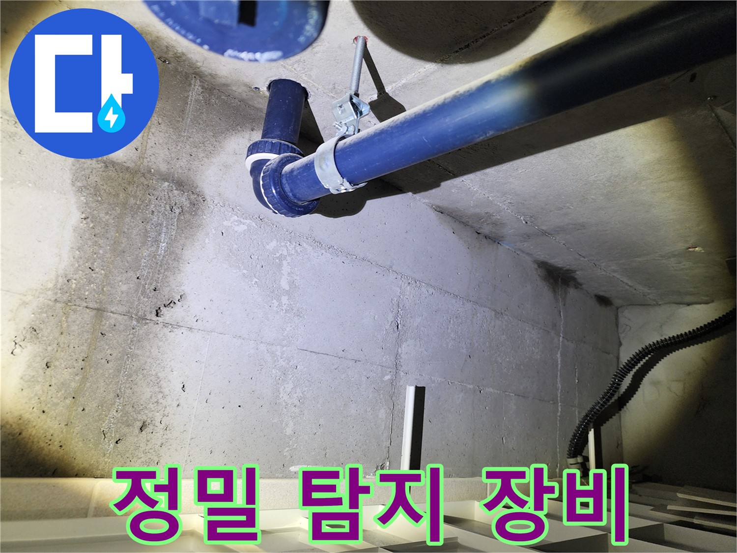 동두천 지행동 동양엔파트 - 정밀 탐지 장비를 사용하여 누수 위치를 탐색합니다.
