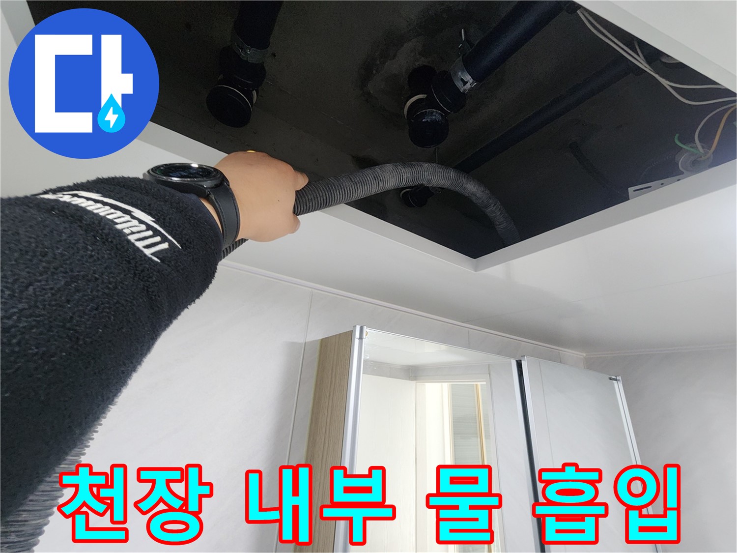 동두천 지행동 동양엔파트 - 천장 내부 물 흡입 작업 - 꼼꼼하게 석션