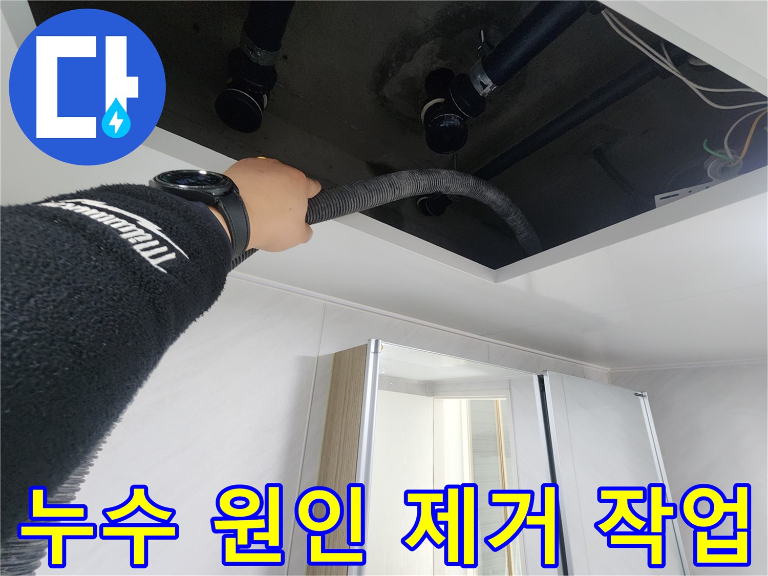 동두천 지행동 동양엔파트 - 천장 누수 원인 제거 작업 - 꼼꼼하게 해결