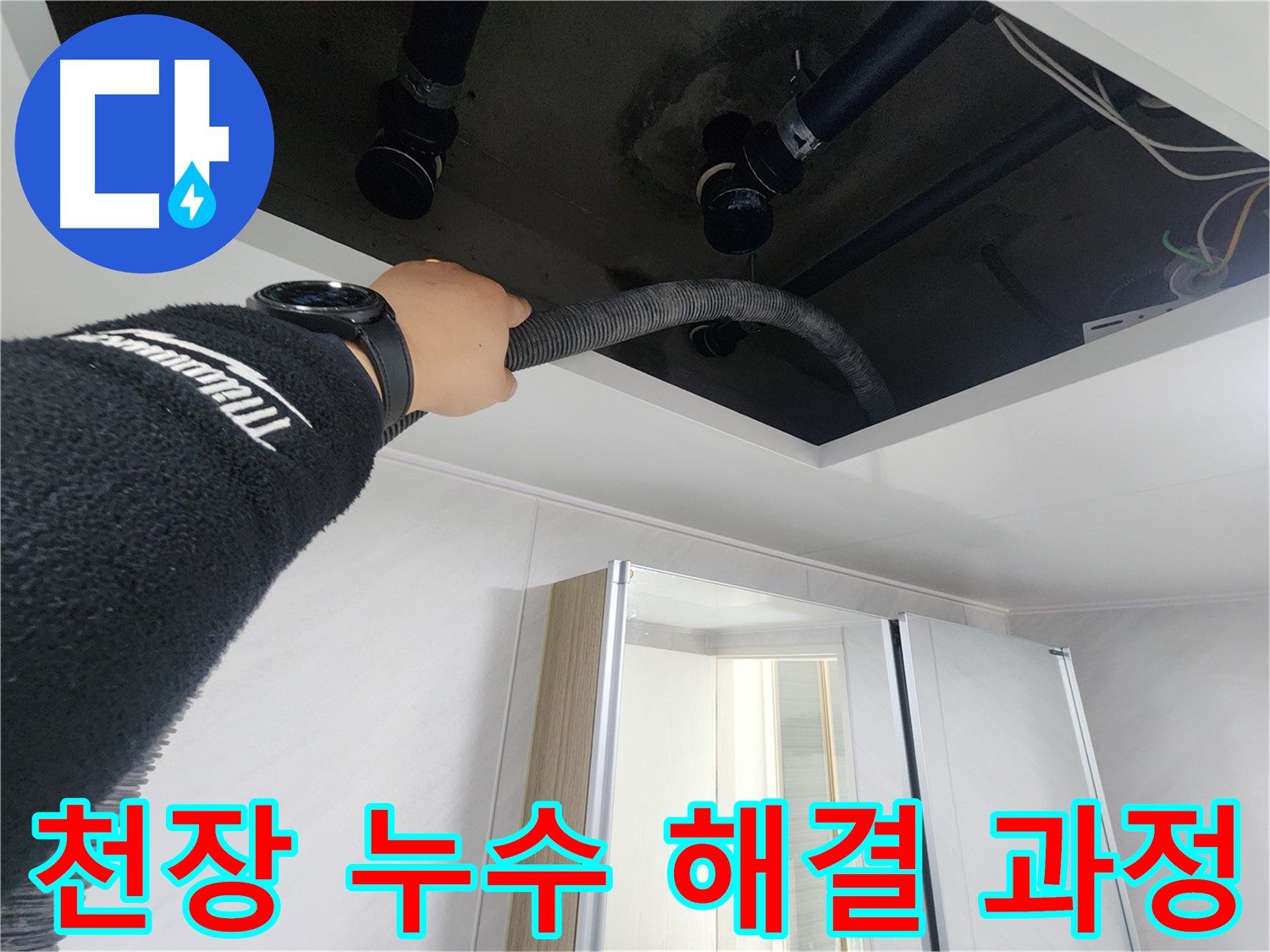 동두천 지행동 동양엔파트 - 천장 누수 해결 과정 - 꼼꼼한 작업으로 완벽하게 해결