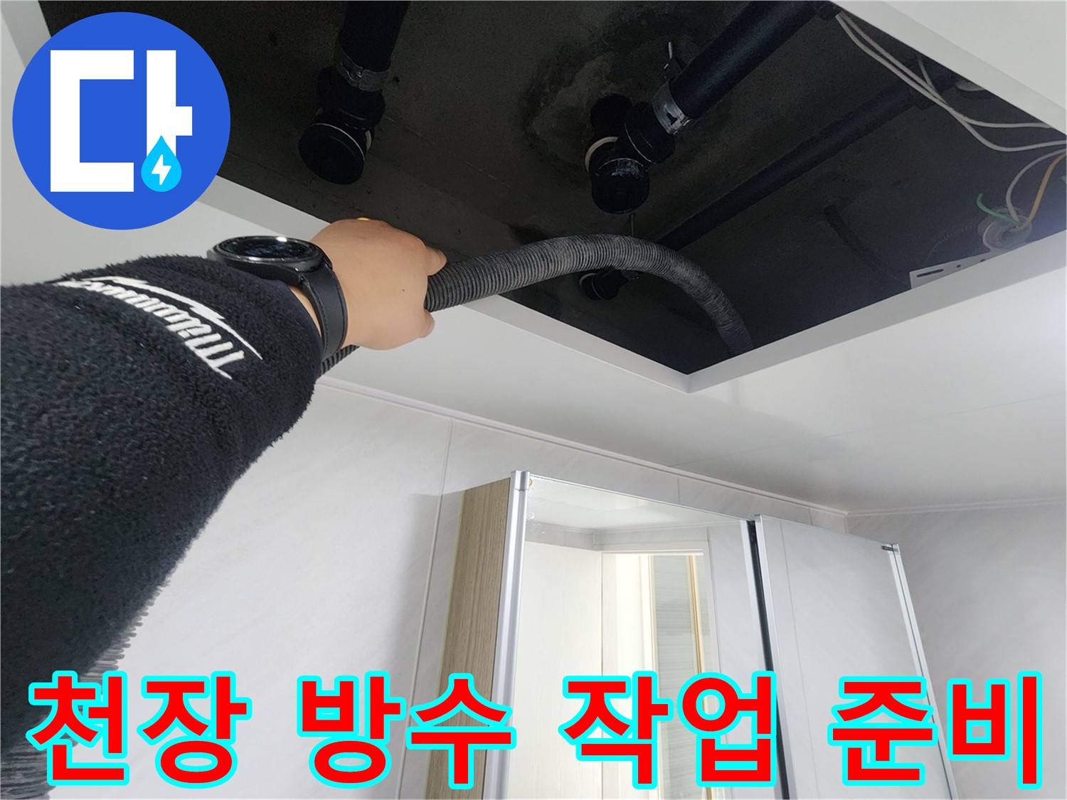 동두천 지행동 동양엔파트 - 천장 방수 작업 준비 - 꼼꼼하게 준비