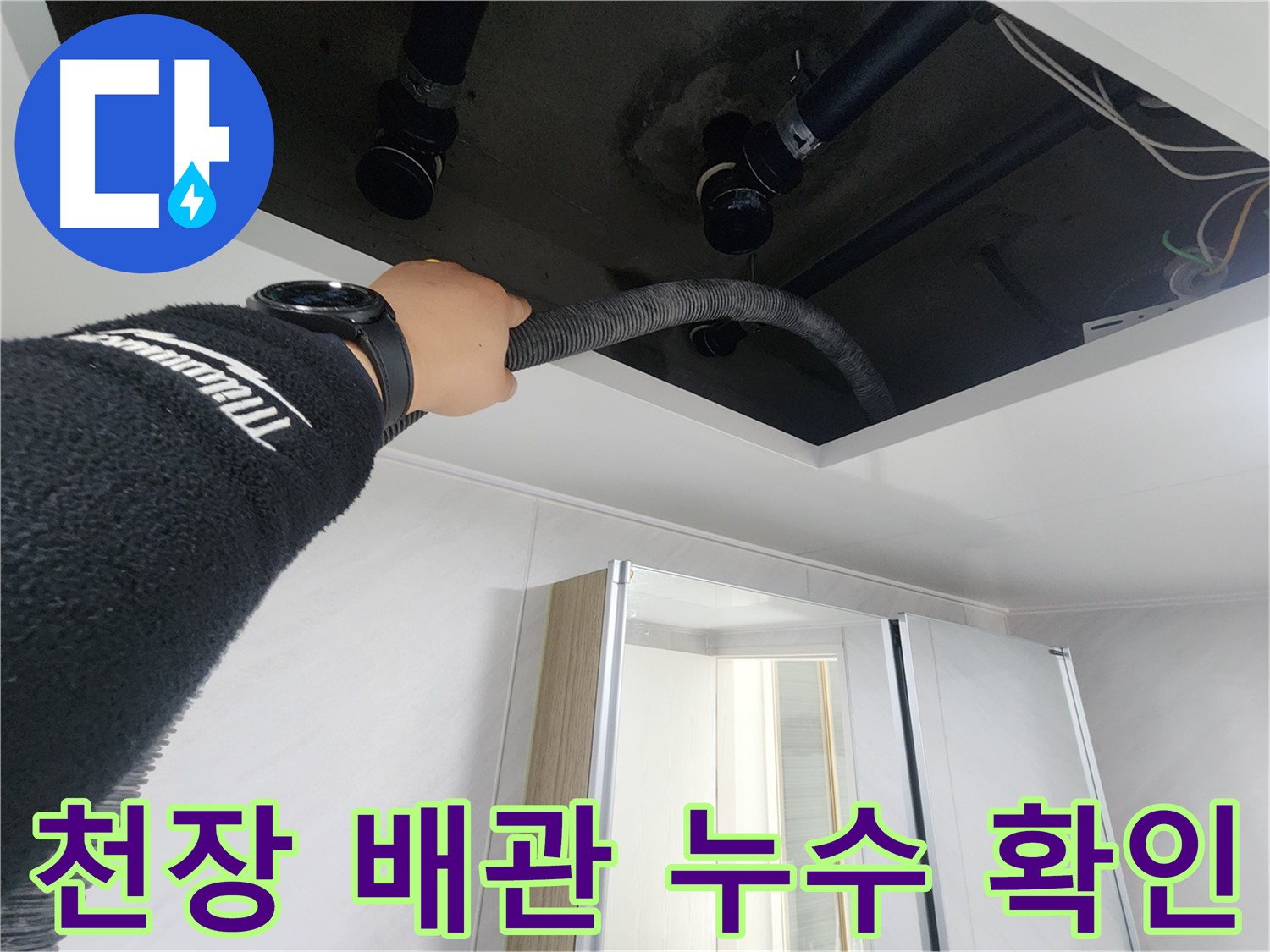 동두천시 지행동 동양엔파트 108동 - 배관 청소 장비를 사용하여 꼼꼼하게 청소하는 모습입니다.