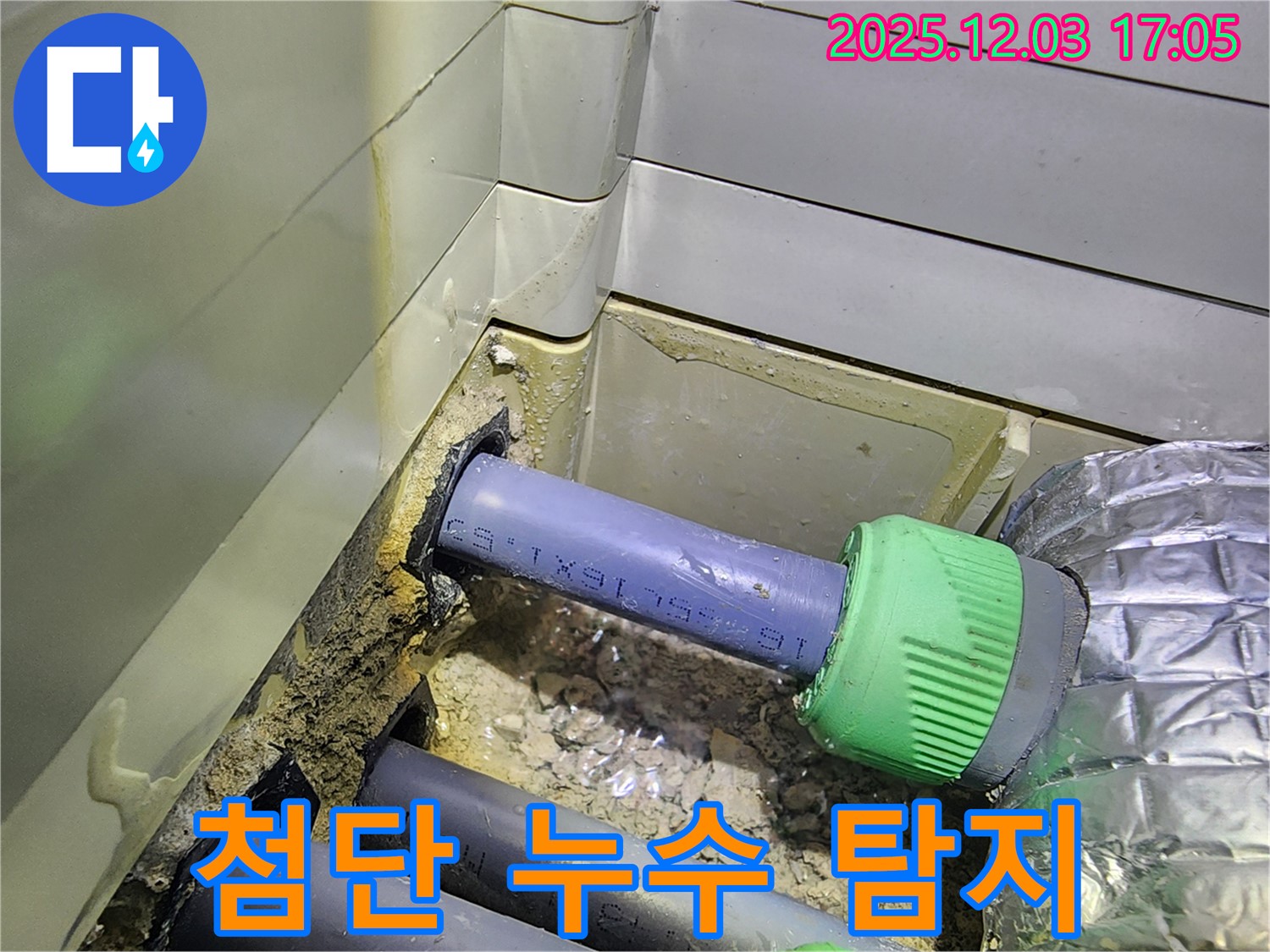 동두천 지행동 동양엔파트 첨단 누수 탐지 - 최신 장비로 숨은 누수까지 정확하게 찾아냅니다.