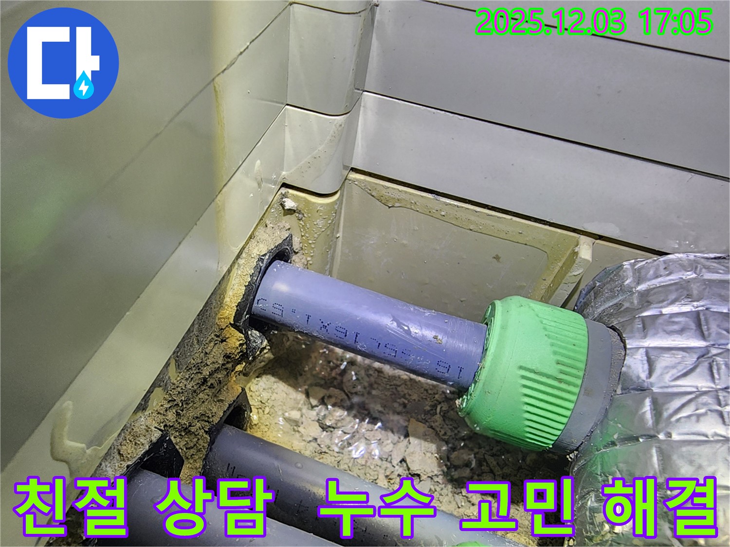 동두천 지행동 동양엔파트 친절한 세탁실 누수 상담 - 누수에 대한 모든 고민을 해결해 드립니다.