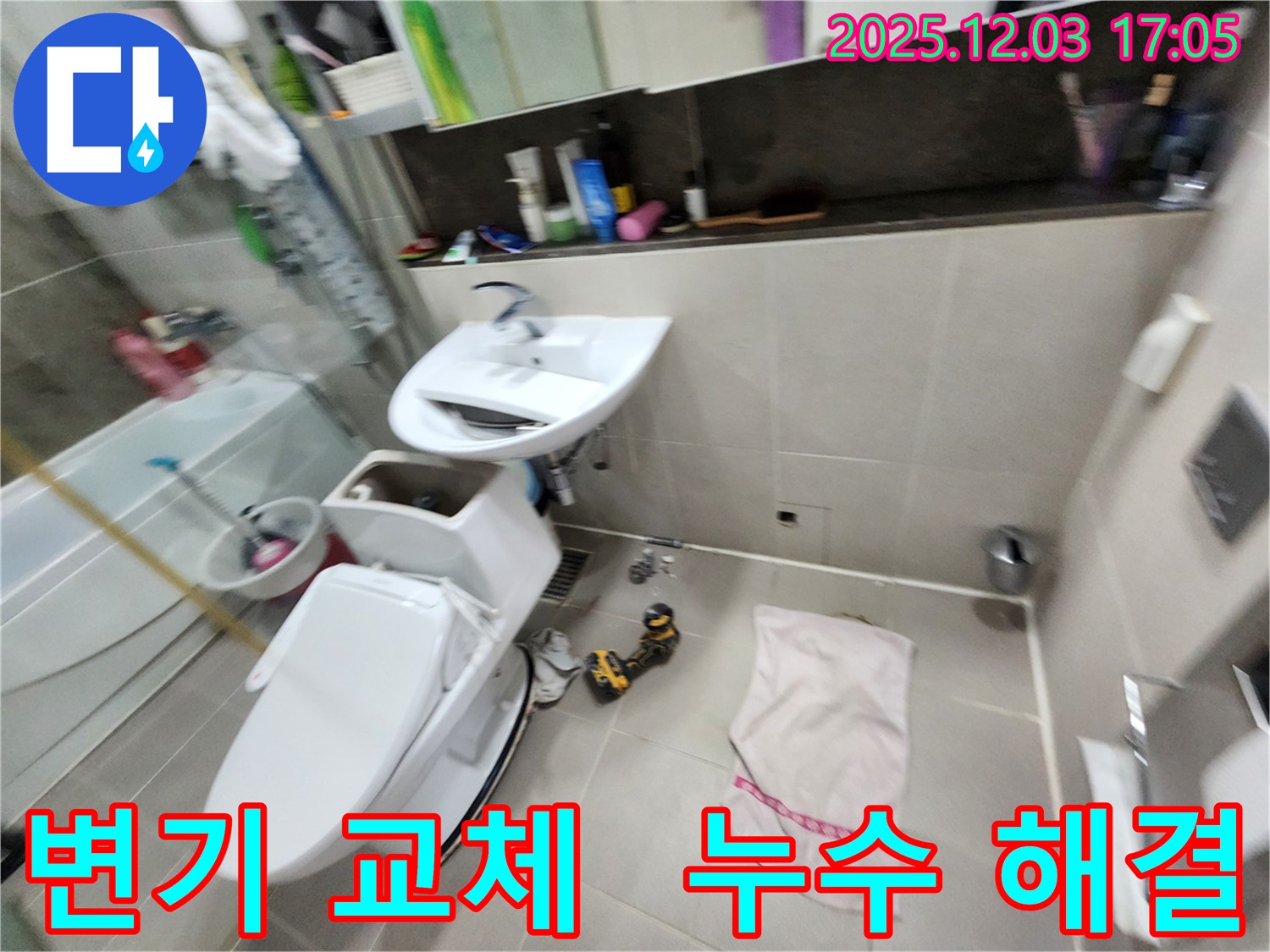 동두천 지행동 변기 교체 전문 - 동양엔파트 아파트 누수 문제까지 책임지고 해결해 드립니다.