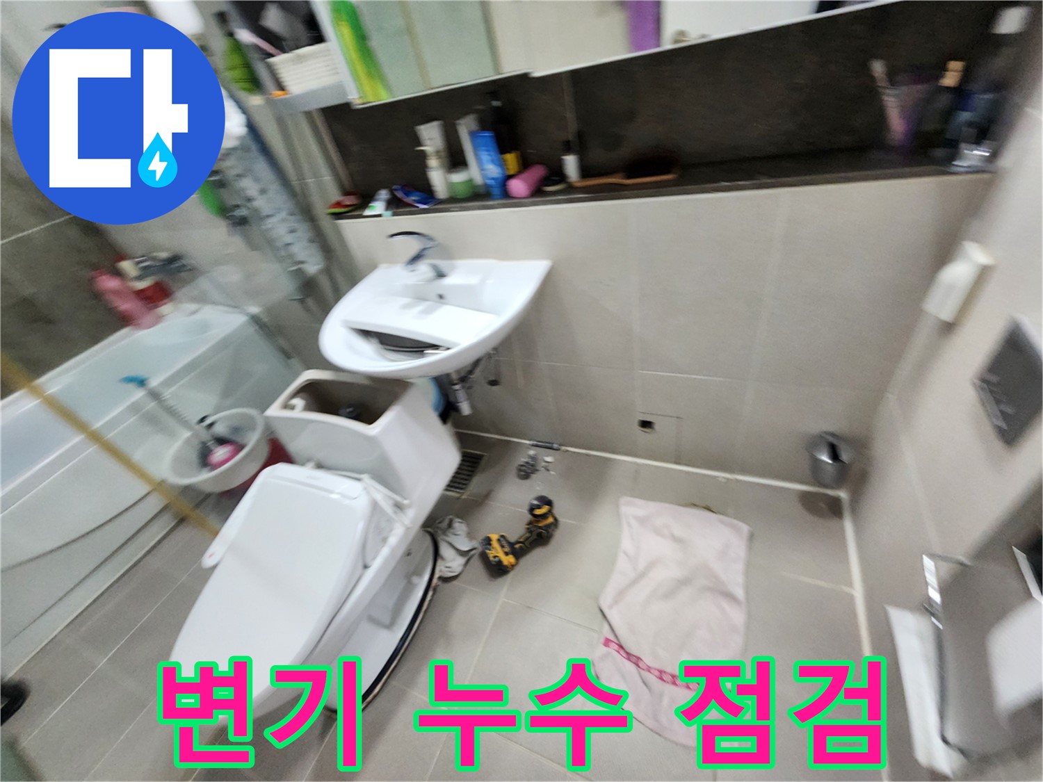동두천 지행동 변기 누수 - 꼼꼼한 점검으로 누수 원인 파악