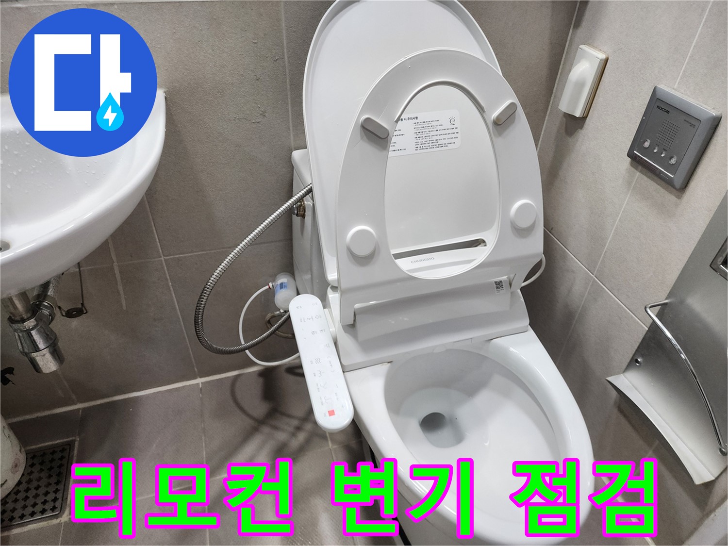 동두천 지행동 변기 누수 - 리모컨 작동 불량 - 꼼꼼 점검으로 해결