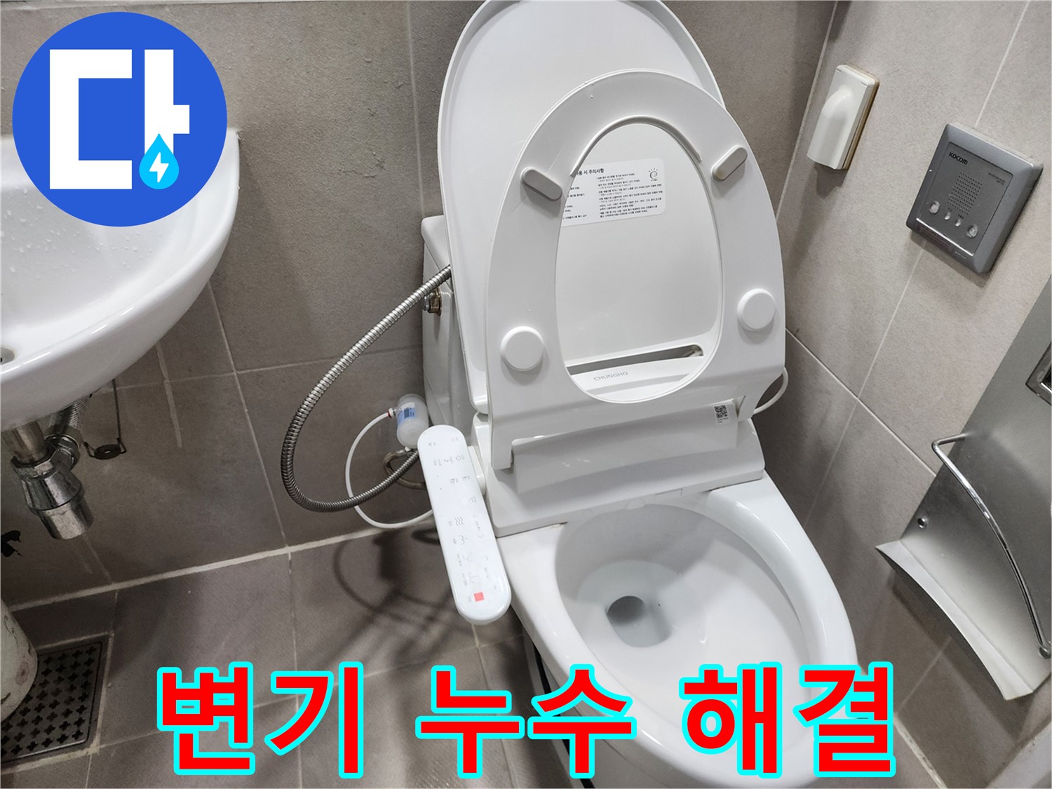 동두천 지행동 변기 누수 - 완벽한 시공과 확실한 A/S로 고객 신뢰
