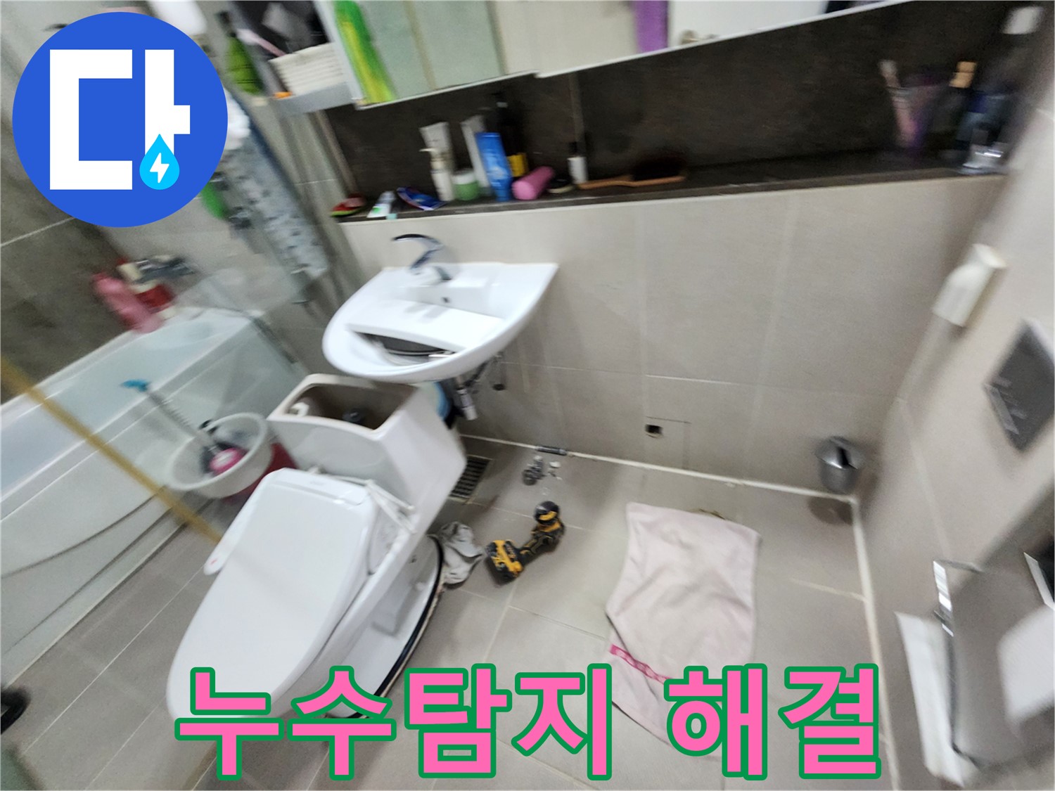 동두천 누수 문제 - 지행동 동양엔파트 아파트 변기 교체와 함께 꼼꼼한 점검 후기입니다.
