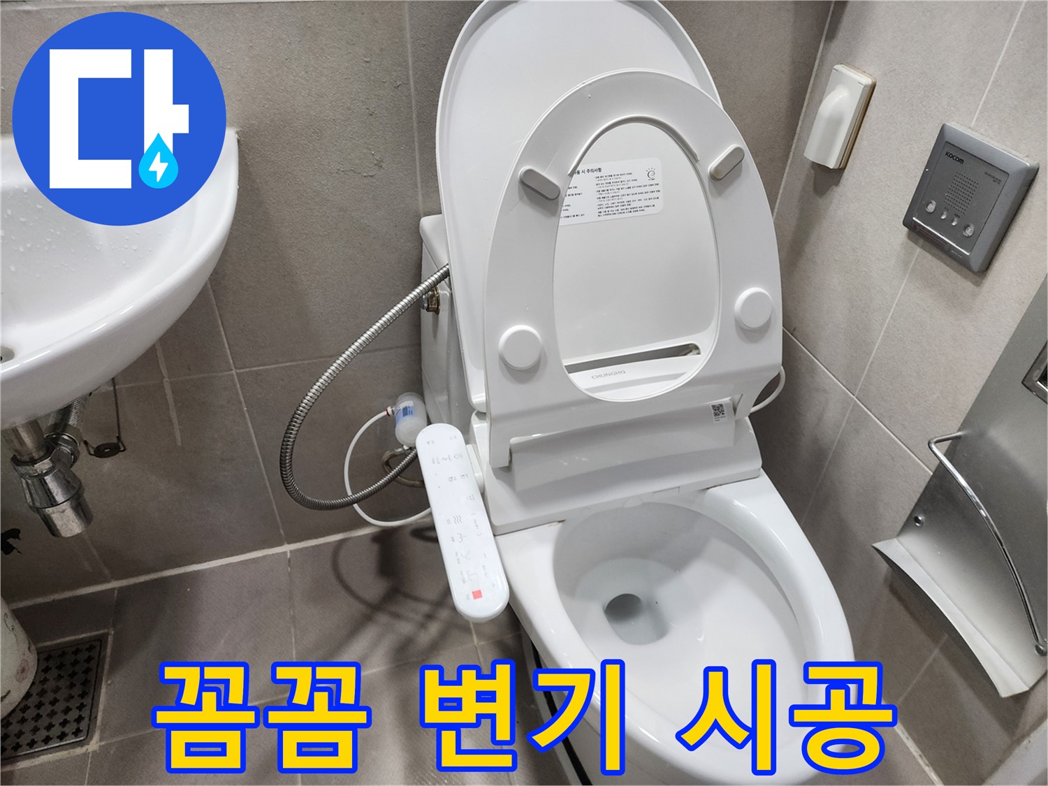 동두천 지행동 비데일체형 변기 누수 - 꼼꼼한 시공으로 완벽하게 해결