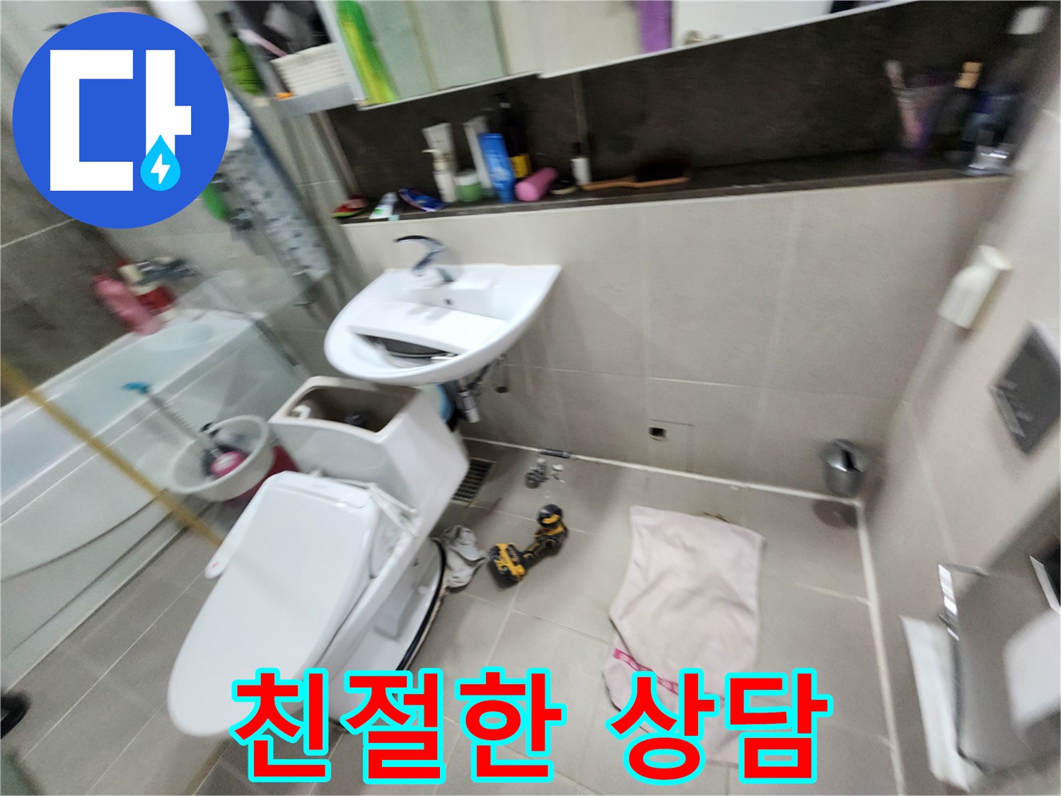 동두천 지행동 세면대 누수 - 친절한 상담으로 고객 만족을 드립니다.