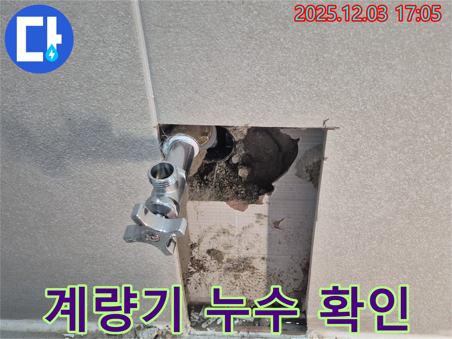 동두천 지행동 수도 계량기 누수 확인 - 정확한 누수탐지로 숨겨진 누수까지 해결