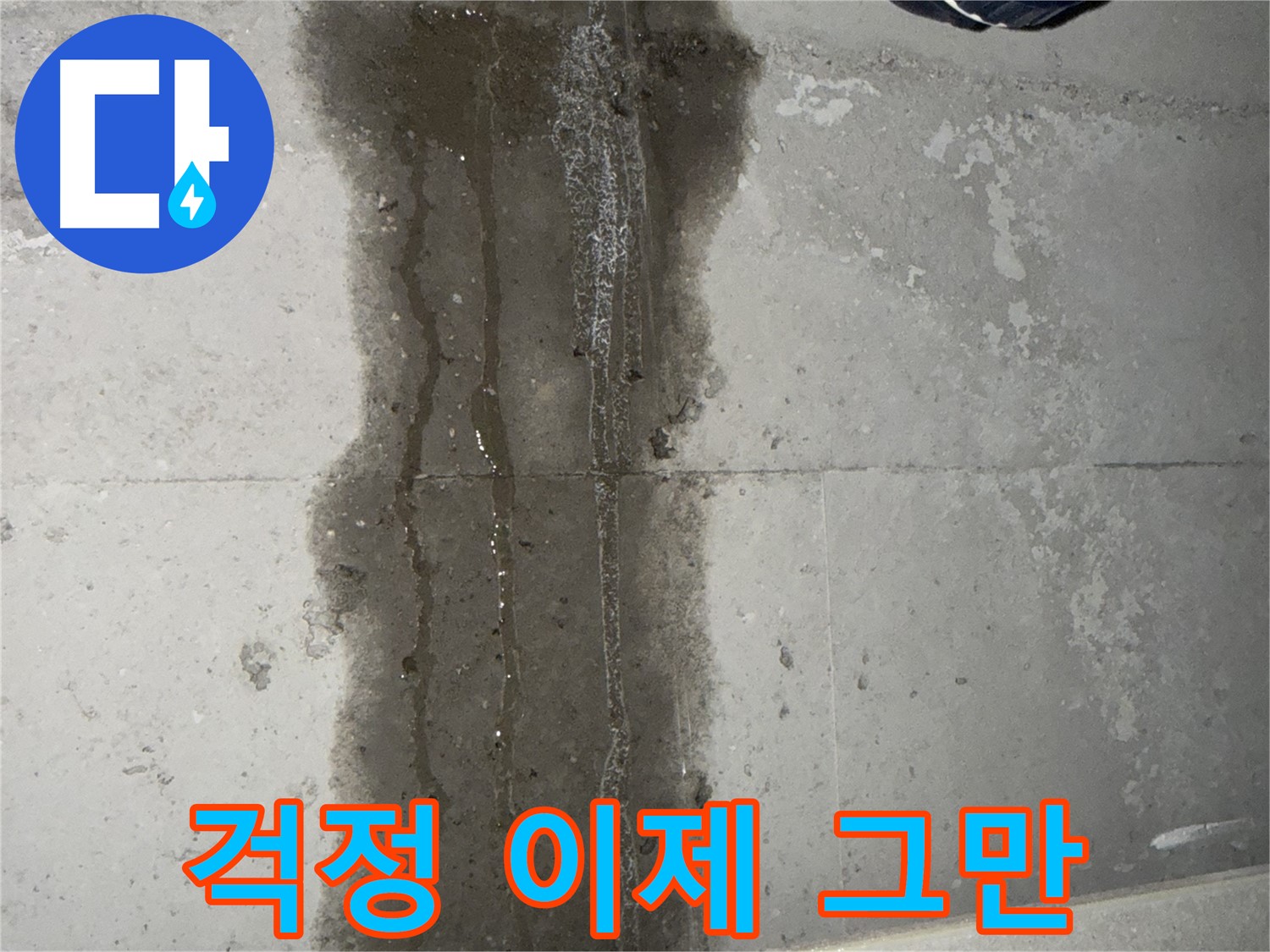 동두천 지행동 아파트 누수 - 누수 걱정 이제 그만! 저희에게 맡겨주세요!