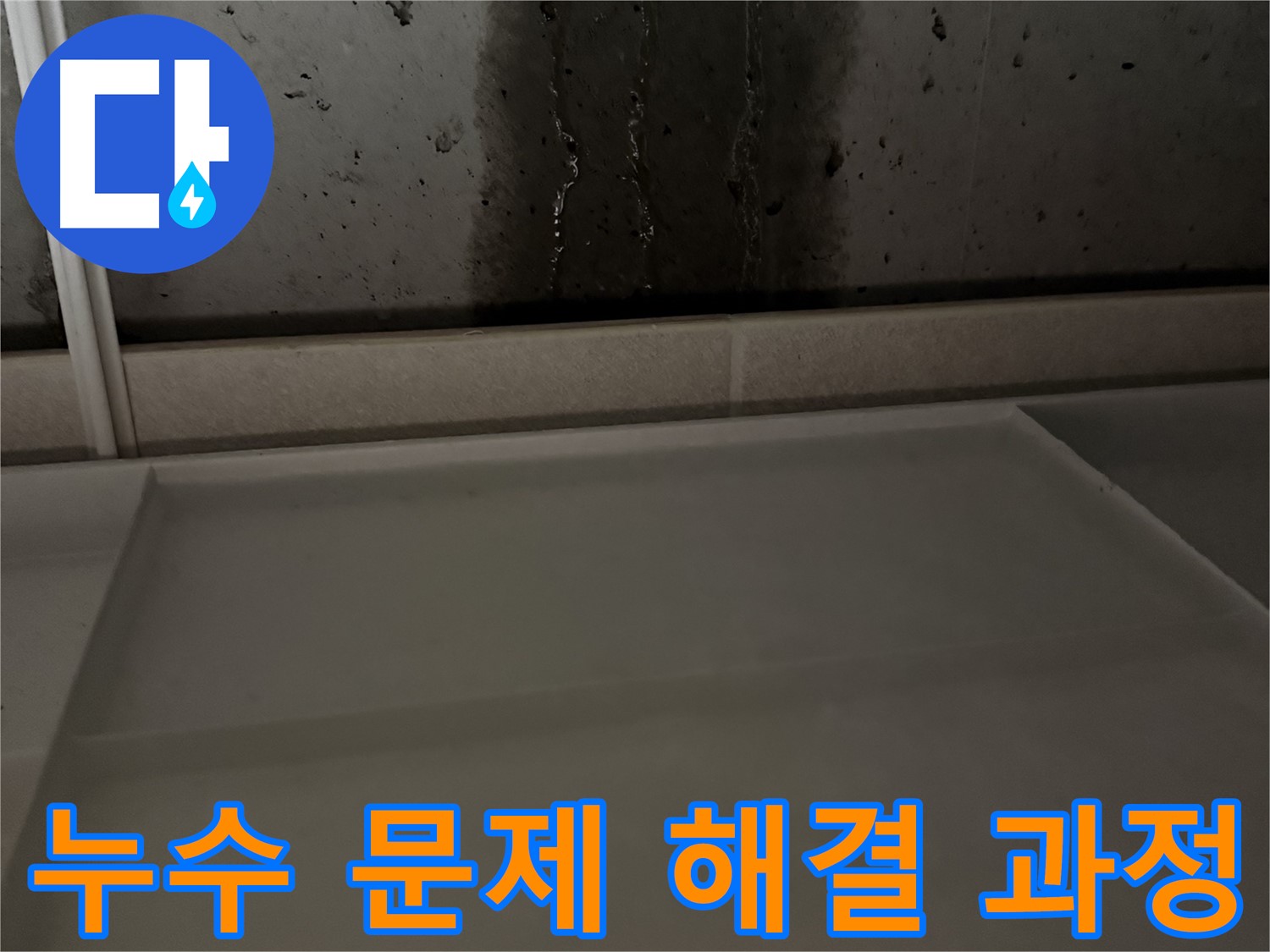 동두천 지행동 동양엔파트 108동 - 습한 벽의 누수 원인 - 철저한 분석 및 해결