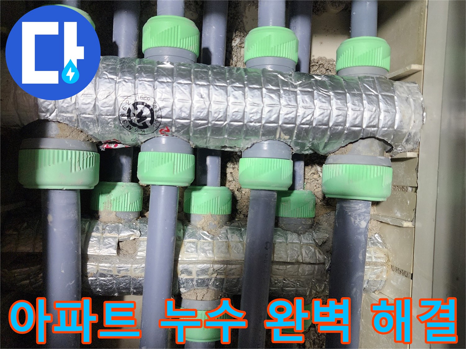 동두천 지행동 아파트 누수 - 누수 문제를 완벽하게 해결하고 고객님의 만족을 이끌어낸 사례입니다.