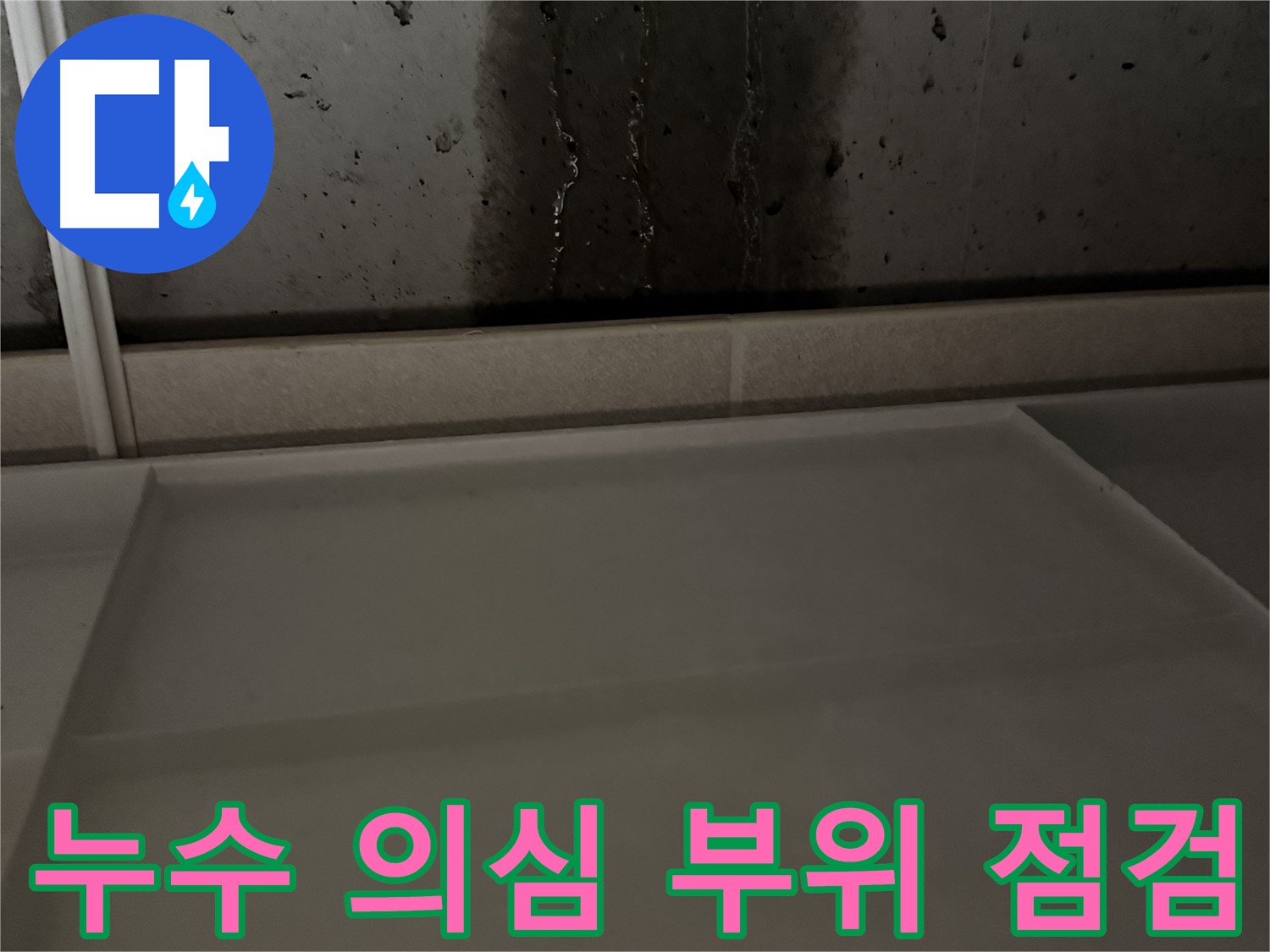 동두천 지행동 아파트 누수 - 누수 의심 부위 꼼꼼하게 점검