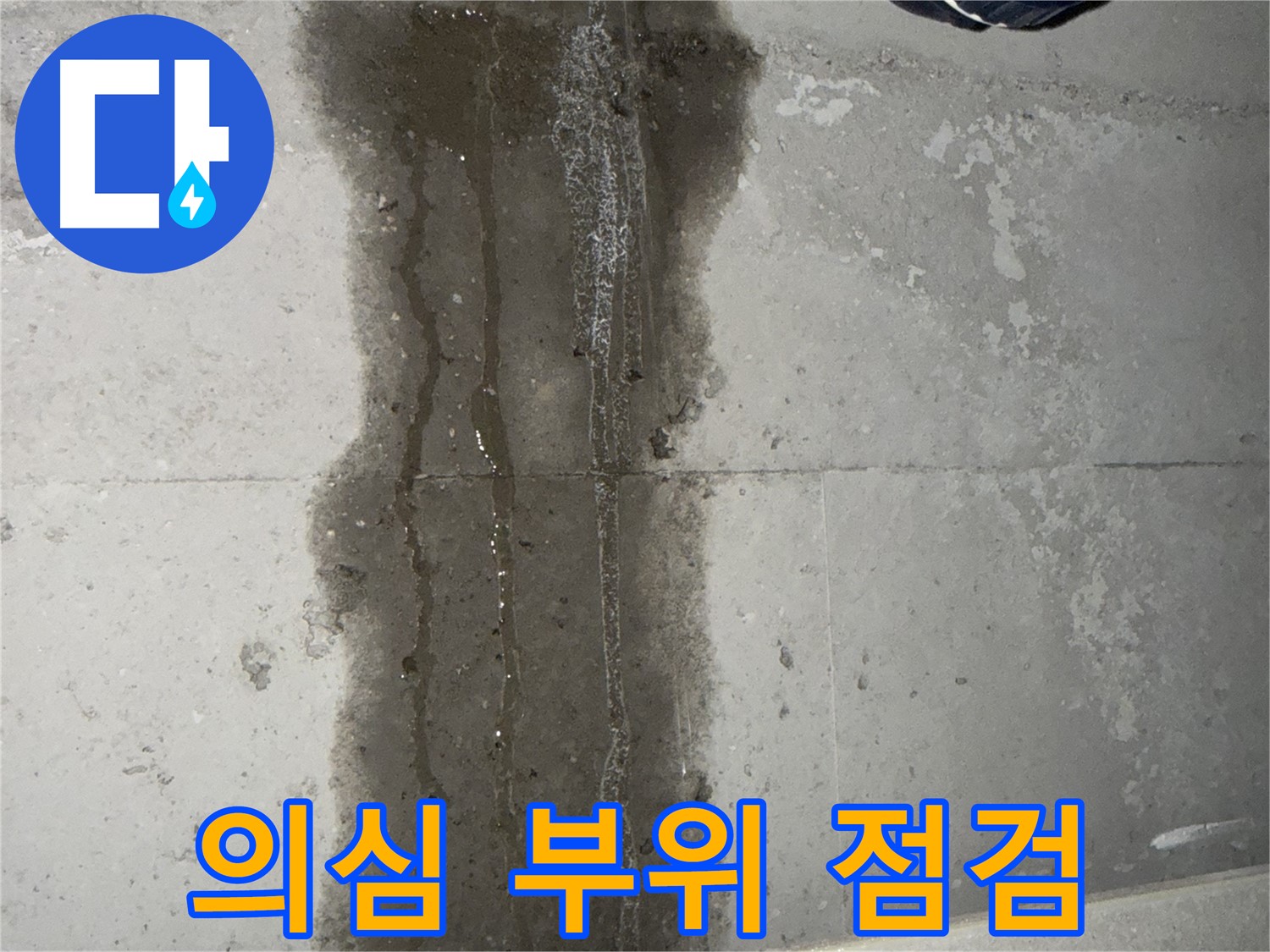 동두천 지행동 아파트 누수 - 누수 의심 부위 집중 점검 중