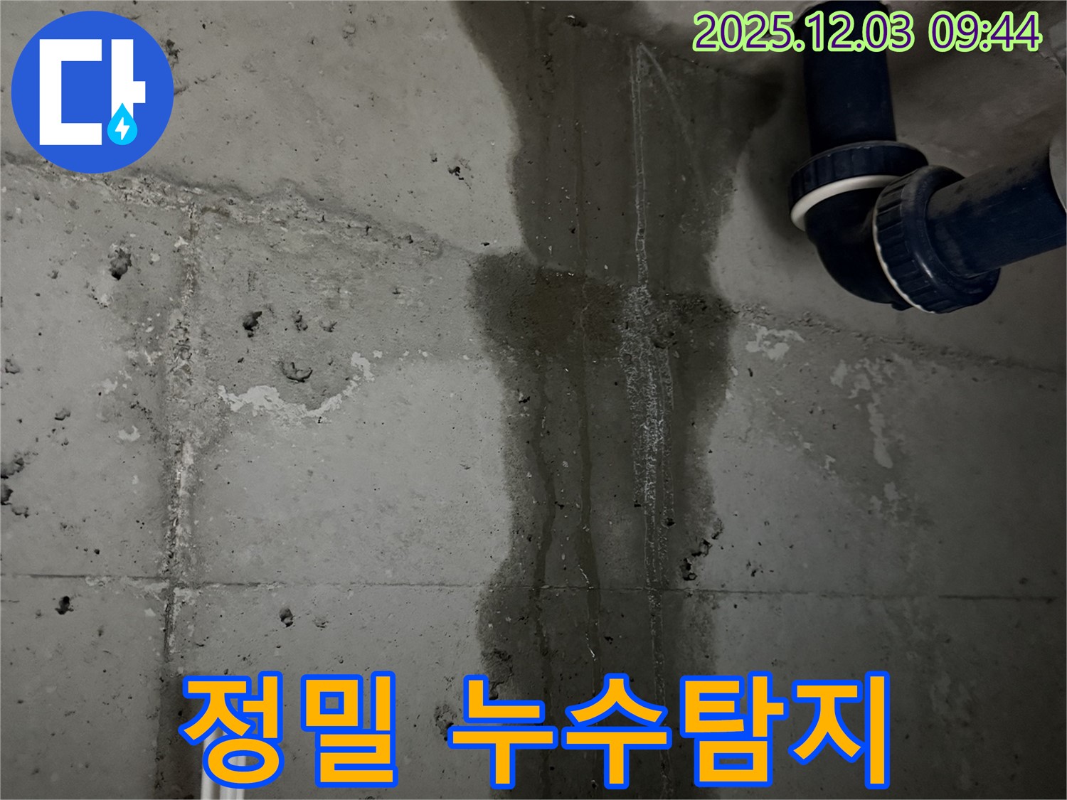 동두천 지행동 아파트 누수 - 정밀 누수탐지 장비를 사용하여 누수 지점을 정확하게 찾아내는 모습입니다.