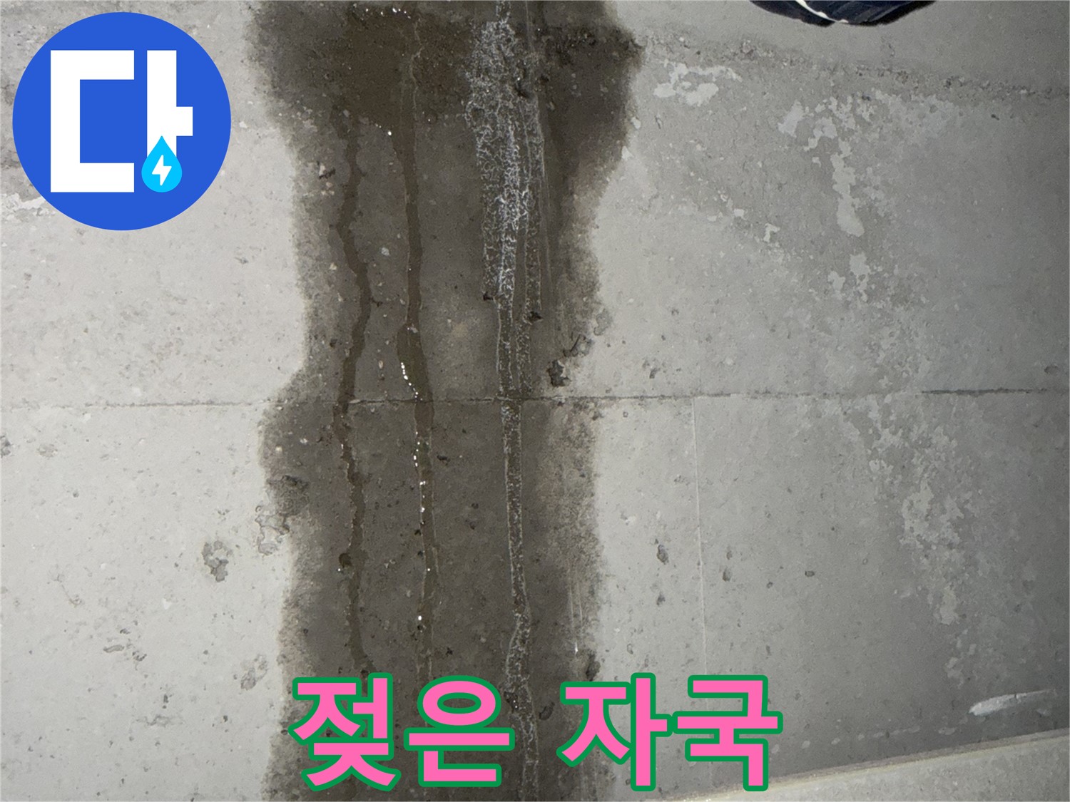 동두천 지행동 아파트 누수 - 천장에 남은 젖은 자국