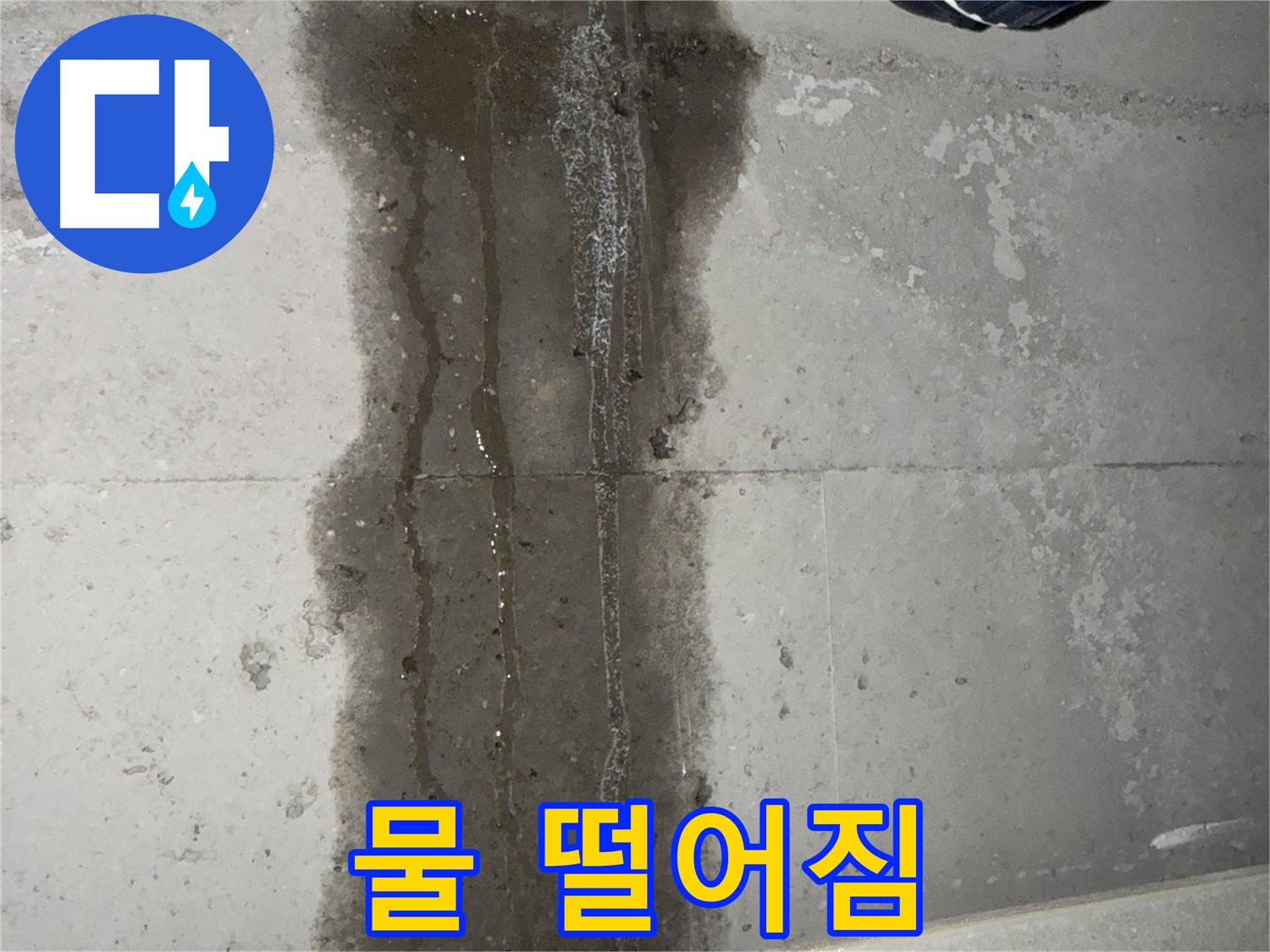 동두천 지행동 아파트 누수 - 천장에서 물이 떨어지는 모습