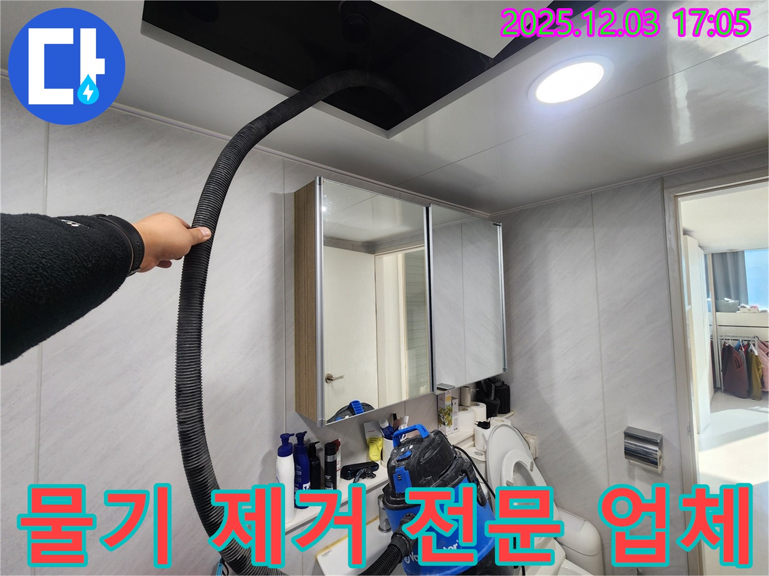 동두천 지행동 아파트 물기 제거 전문 업체 - 꼼꼼한 시공, 확실한 결과