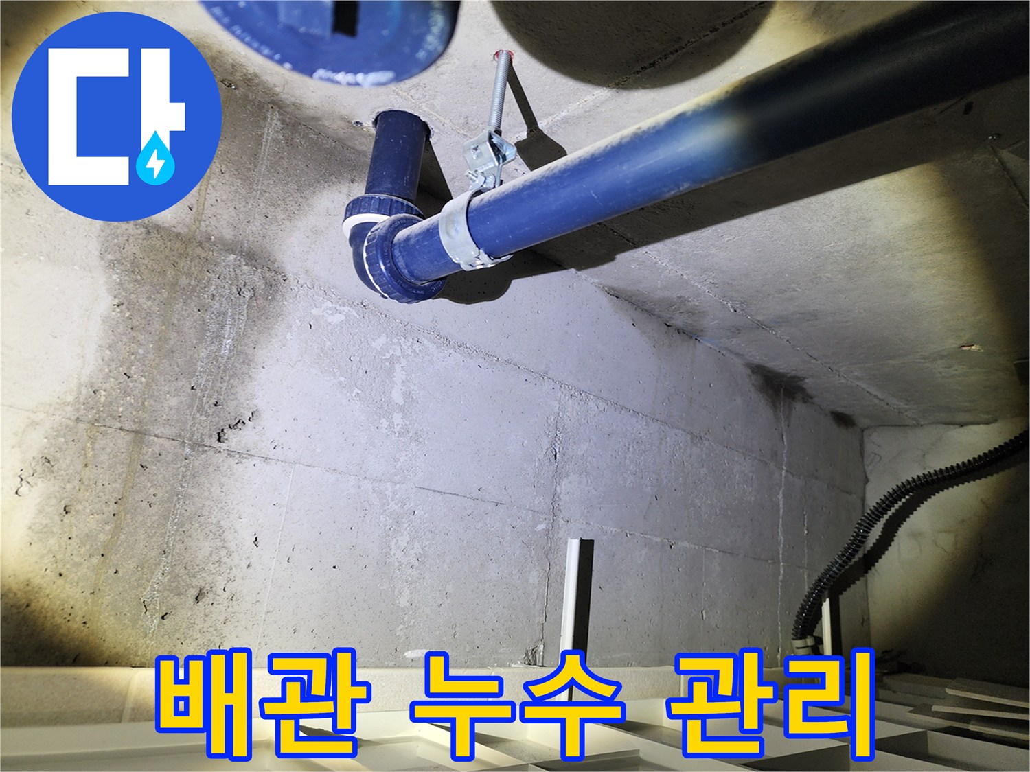 동두천 지행동 아파트 배관 누수 관리 - 누수탐지부터 사후관리까지 책임지는 전문 업체를 선택하세요.