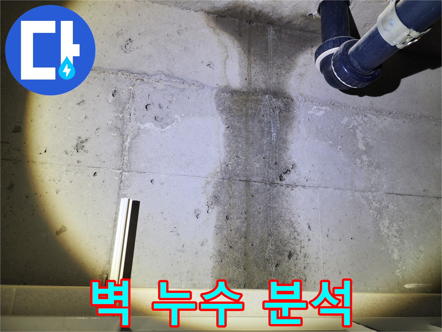 동두천 지행동 아파트 벽 누수 - 누수 원인에 대한 전문적인 분석
