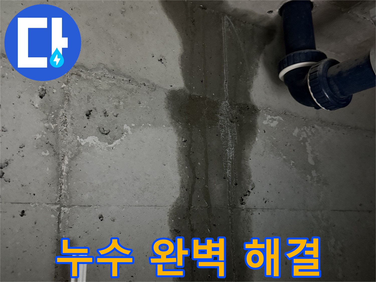 동두천 지행동 아파트 세면대 누수 완벽 해결 - 꼼꼼한 시공으로 누수 걱정 없이 사용하세요.