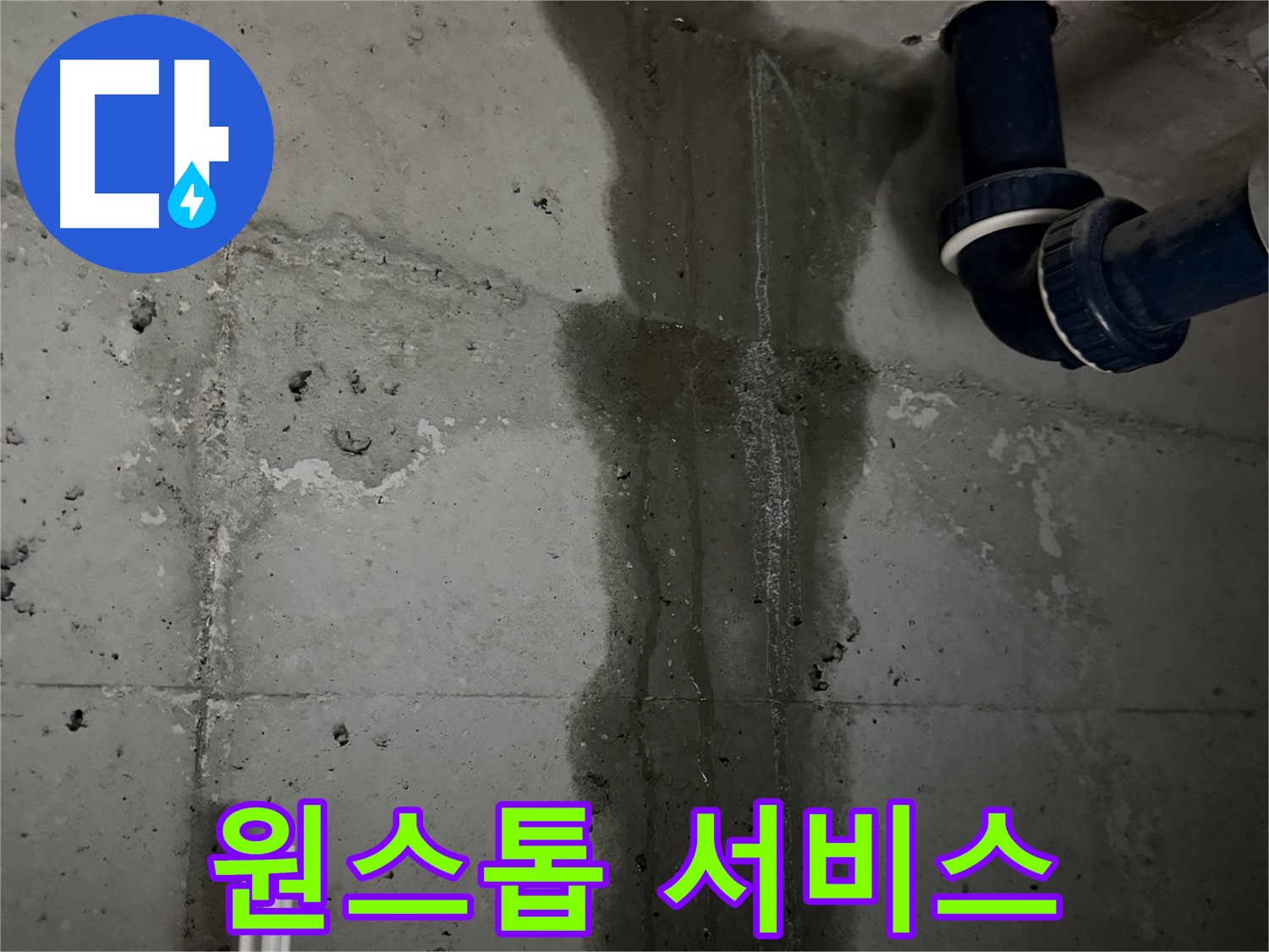 동두천 지행동 아파트 세탁실 누수, 탐지부터 시공까지 원스톱 해결 - 편리한 누수 솔루션.