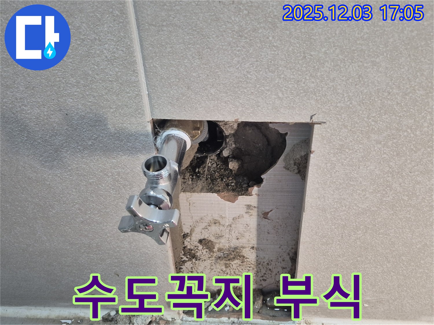동두천 지행동 아파트 세탁실 수도꼭지 누수 - 부식된 수도꼭지 교체로 누수 해결.