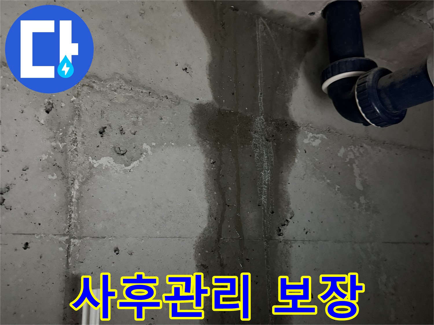 동두천 지행동 아파트 완벽한 사후관리 욕실 누수 보장 - 문제 발생 시 책임지고 해결.