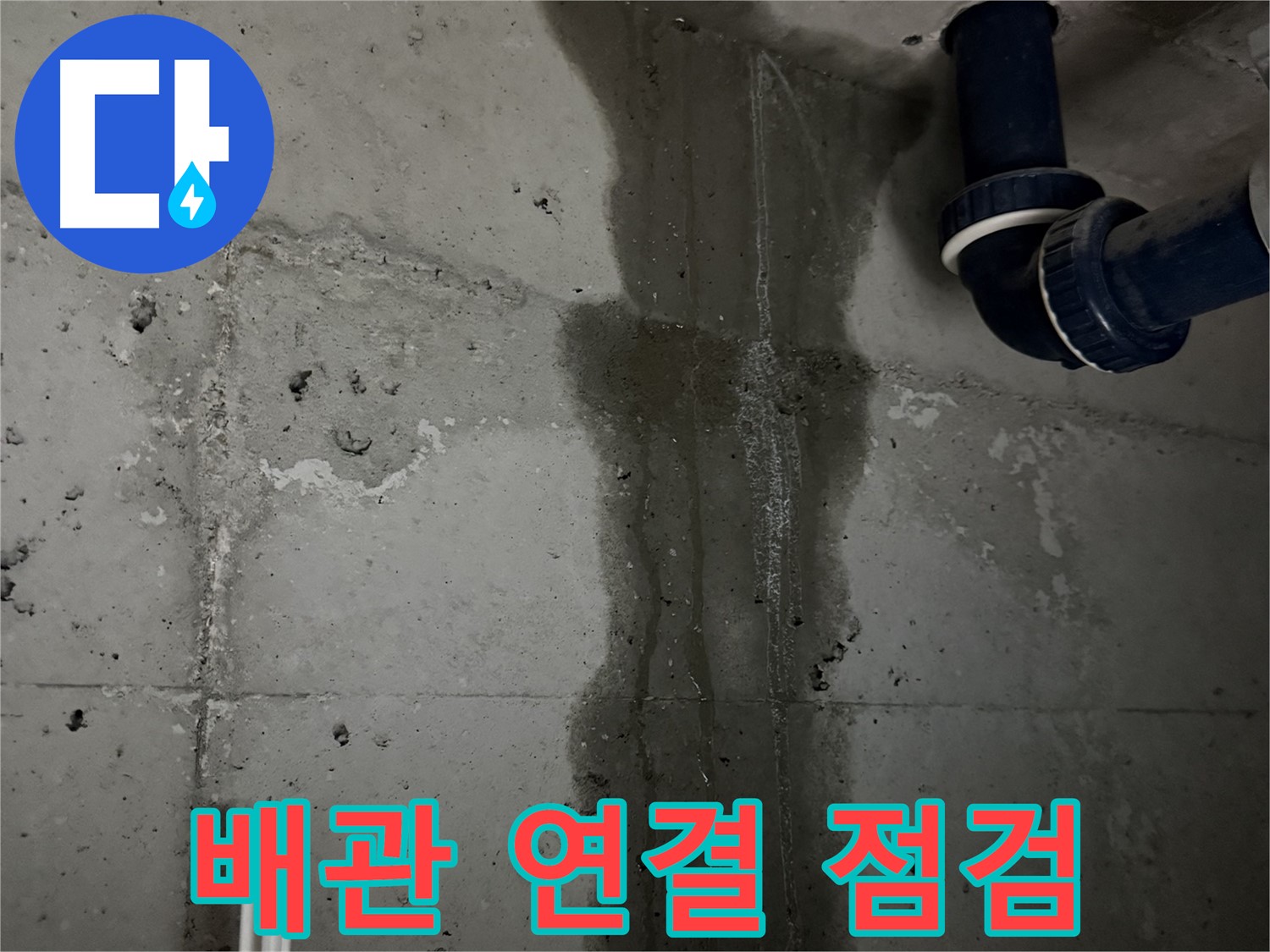 동두천 지행동 누수 - 세탁실 누수 문제 발생부터 해결까지 원스톱으로 진행합니다.
