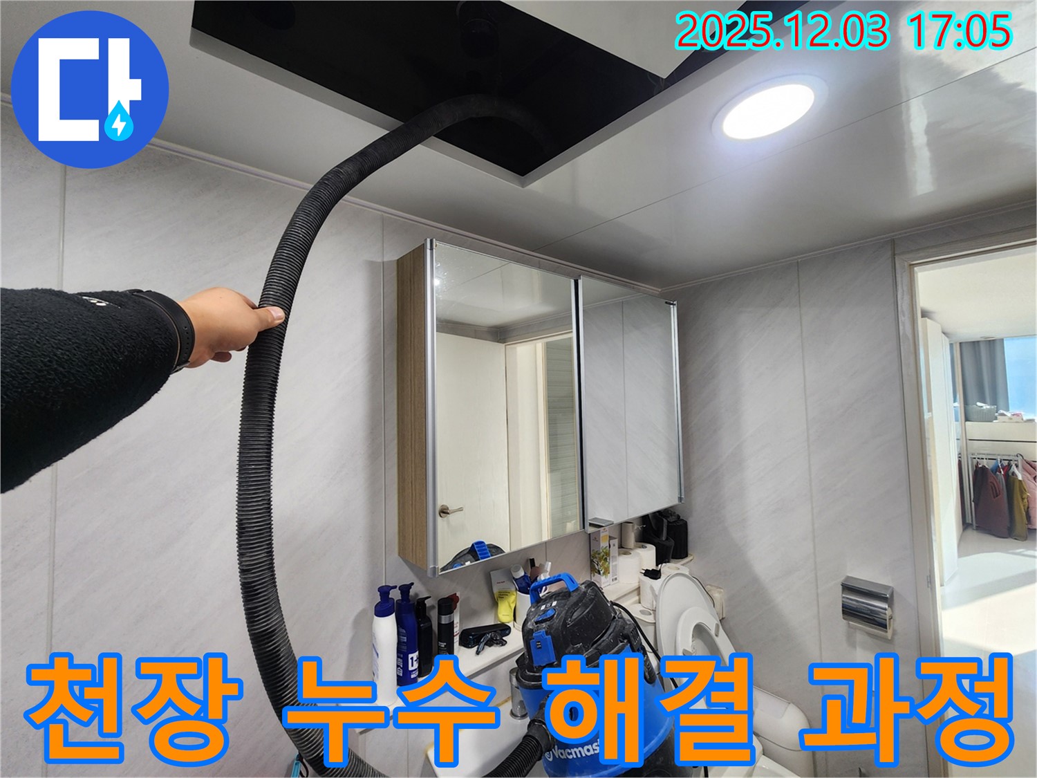 동두천 지행동 아파트 천장 누수 해결 과정 - 꼼꼼한 시공으로 완벽하게 해결