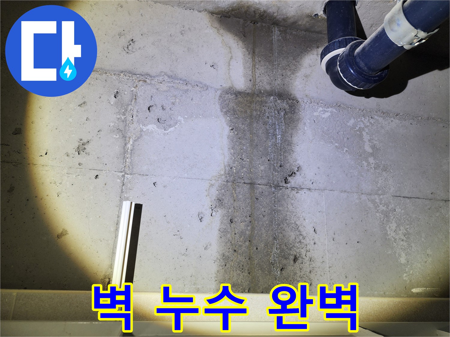 동두천 지행동 아파트 콘크리트 벽 누수 - 완벽한 누수 해결을 위한 책임 시공