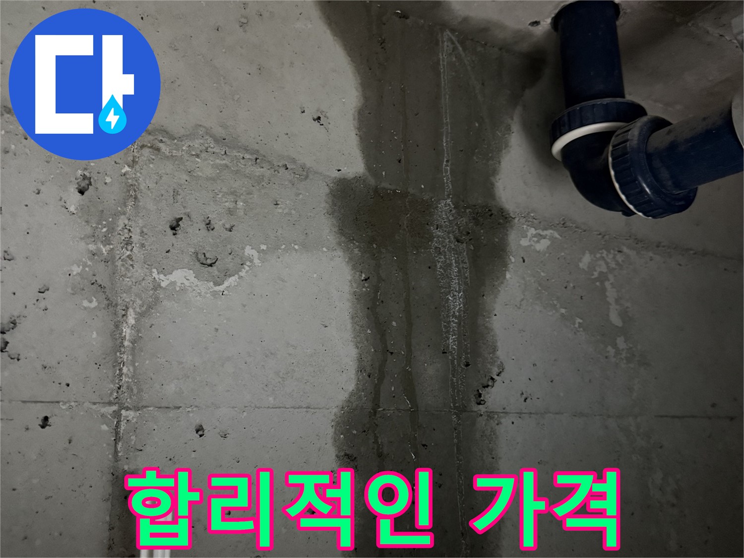 동두천 지행동 누수 - 누수를 완벽하게 차단하기 위한 시공 과정을 보여줍니다.