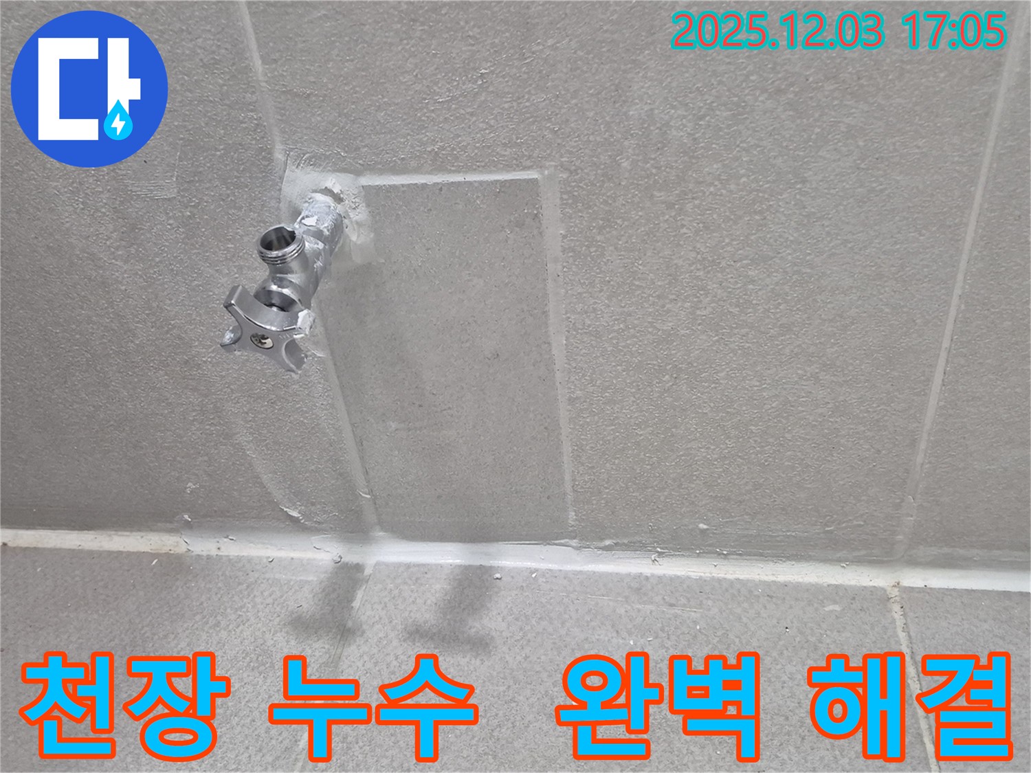 동두천 천장 누수 완벽 해결 - 꼼꼼한 시공으로 누수 걱정 끝!