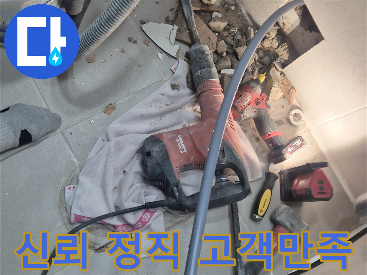 동두천시 지행동 누수 현장 - 고객에게 신뢰와 정직으로 다가가 고객 만족을 실현하는 이미지입니다.
