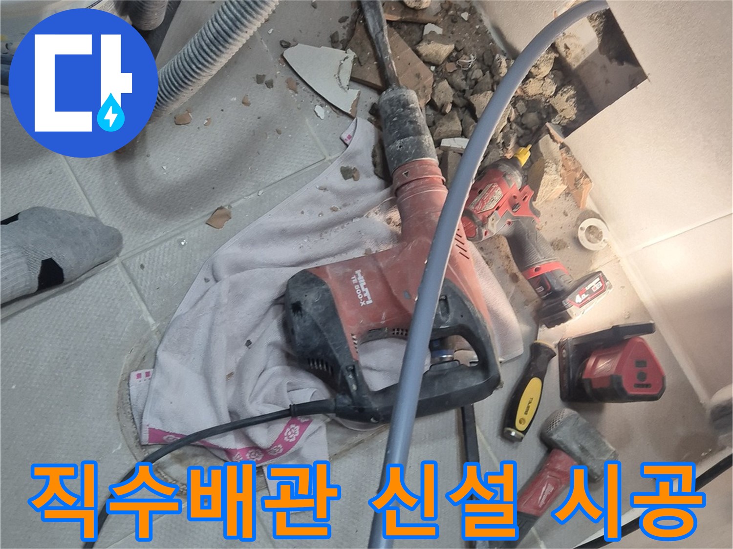 동두천시 지행동 누수 현장 - 직수배관 신설 시공으로 누수를 깔끔하게 해결하는 과정을 담은 이미지입니다.