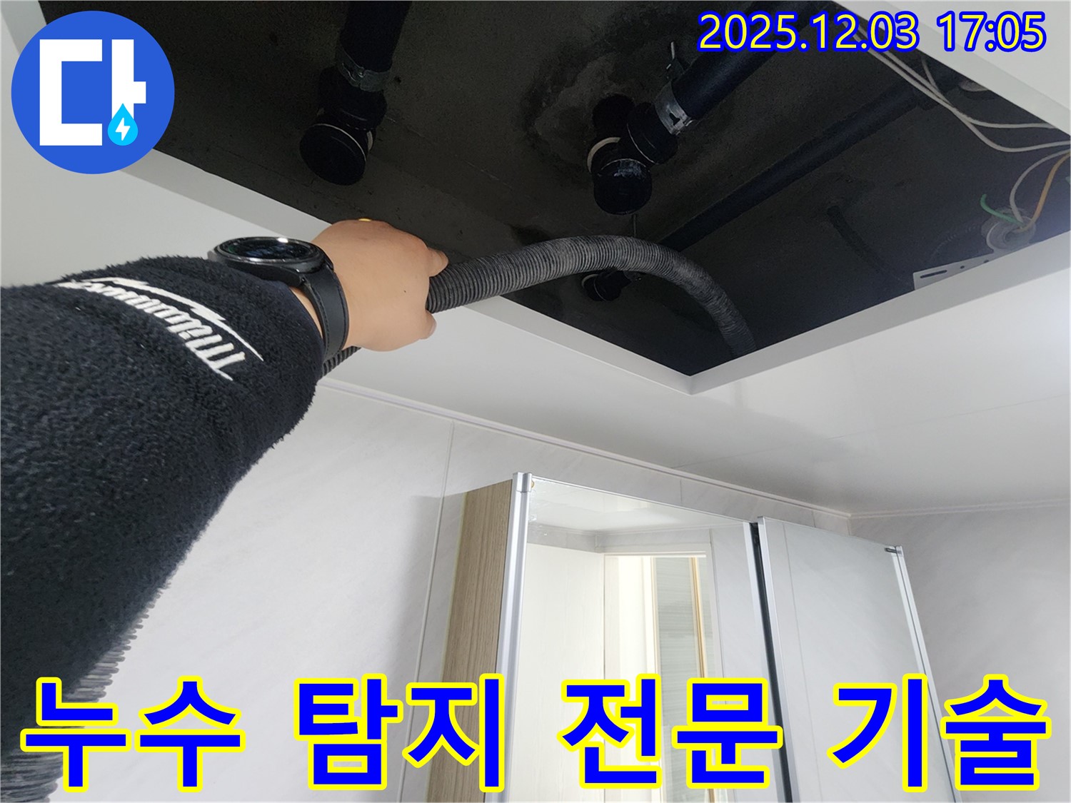 동두천시 지행동 동양엔파트 108동 욕실 천장 누수 - 누수 탐지에 사용되는 전문 기술을 보여줍니다.