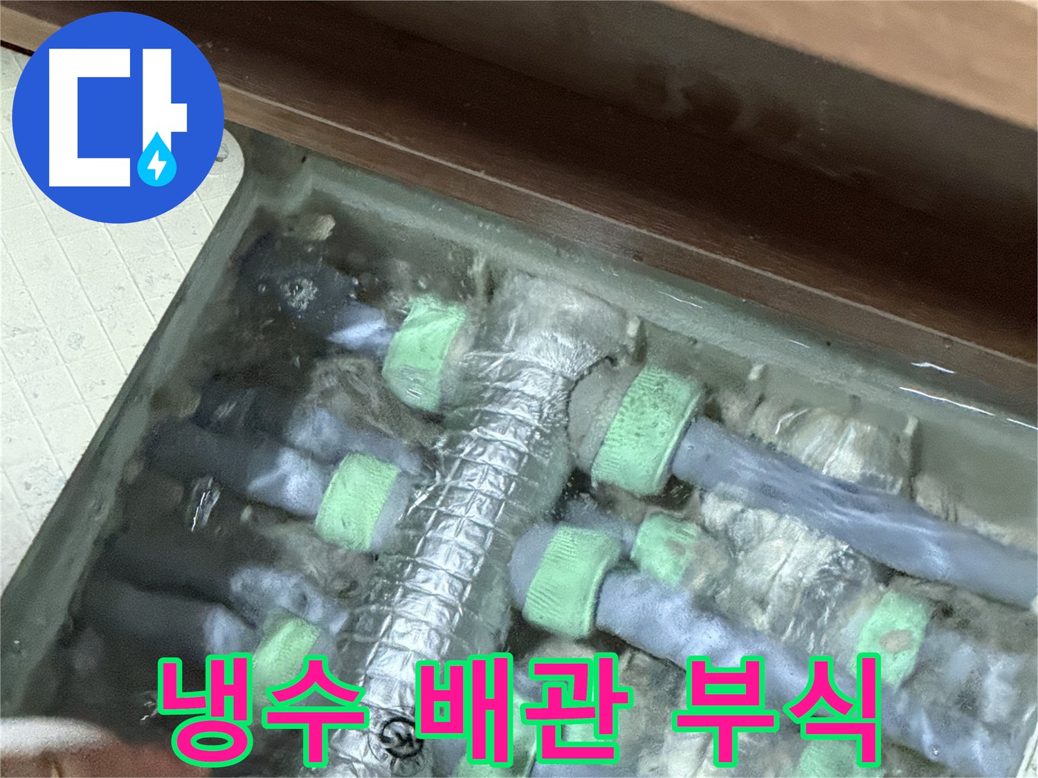 동두천시 지행동 동양엔파트 냉수 배관 누수 - 배관 부식으로 인한 누수, 교체가 필요합니다.