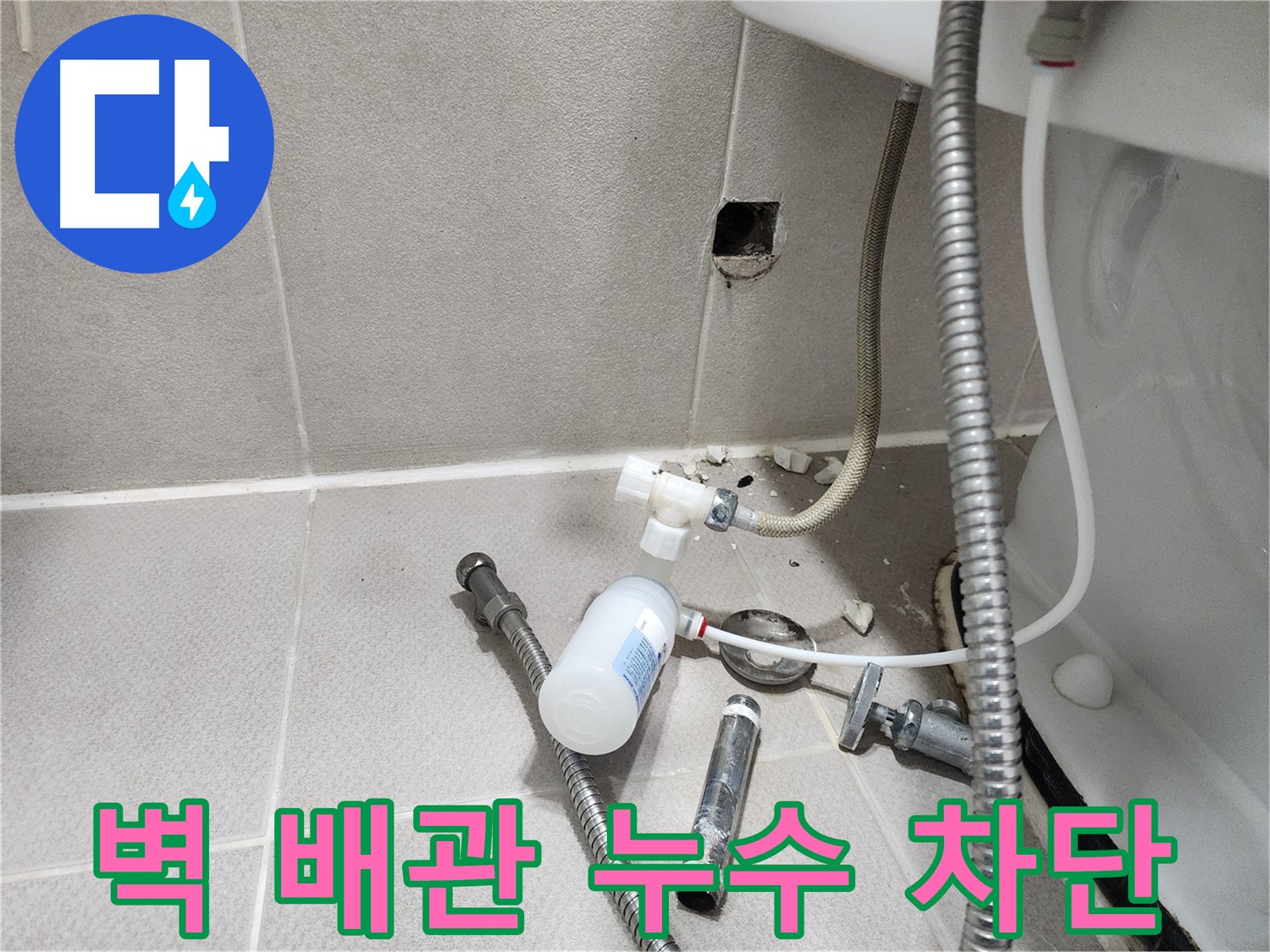 동두천시 지행동 동양엔파트 - 벽 배관 누수 - 문제 부속을 분리하여 누수 지점을 확인하는 모습