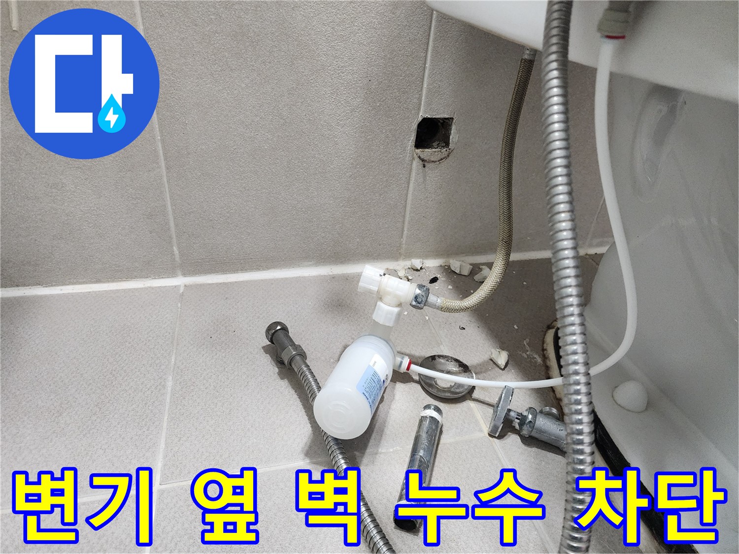 동두천시 지행동 동양엔파트 - 변기 옆 벽 누수 - 문제 부품을 분리하여 누수 지점을 확인하는 모습
