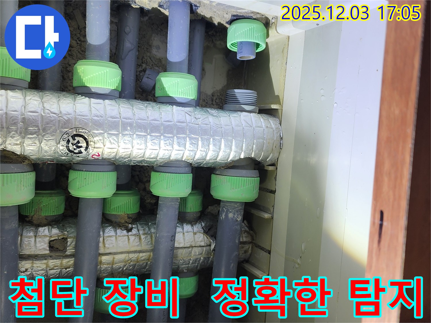 동두천시 지행동 동양엔파트 아파트 누수 탐지 - 최첨단 장비를 사용하여 누수 지점을 정확하게 찾아냅니다.