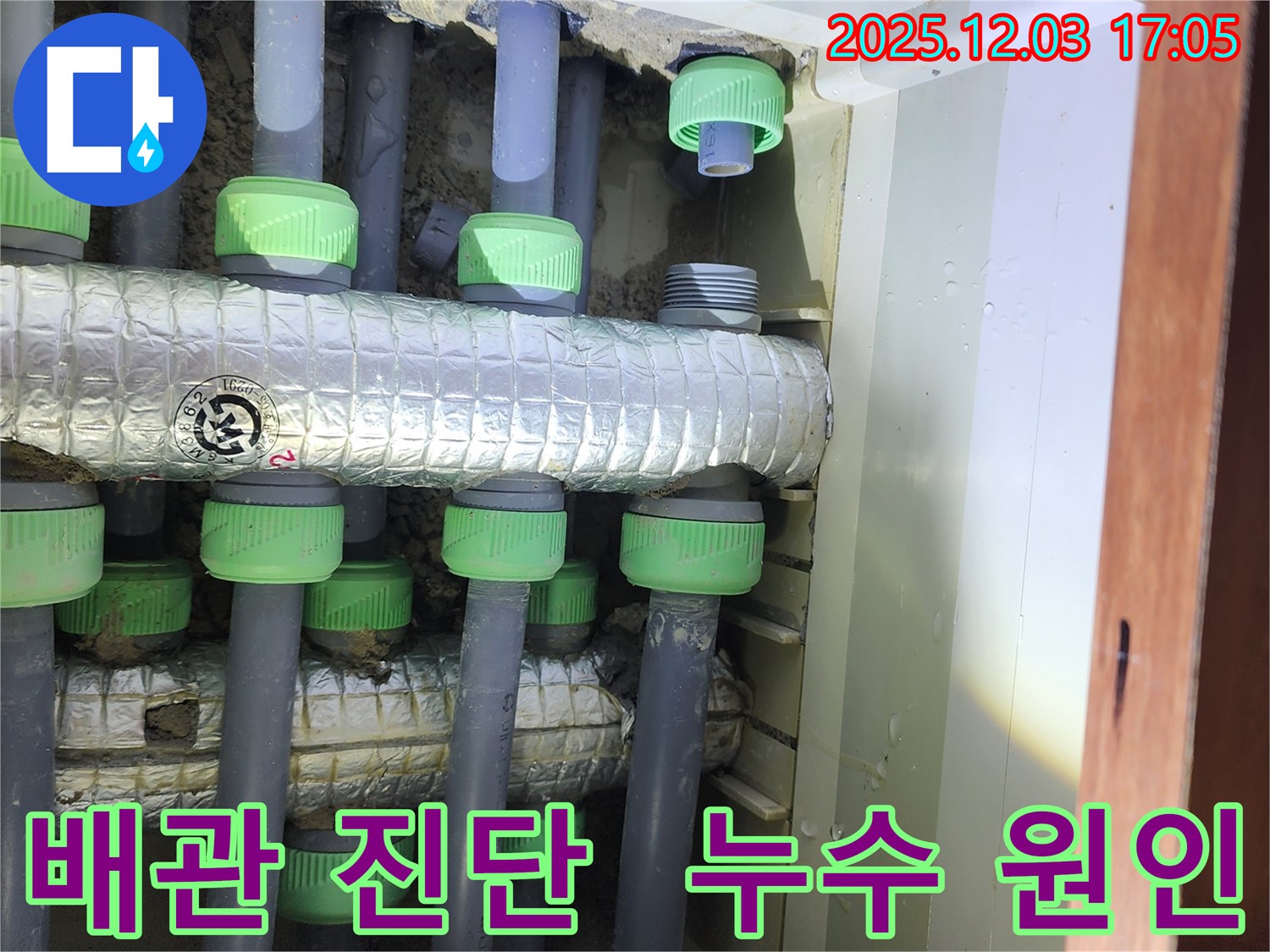 동두천시 지행동 동양엔파트 아파트 누수 현장 - 꼼꼼한 배관 진단을 통해 누수 원인을 정확하게 파악하고, 맞춤형 해결책을 제시합니다.