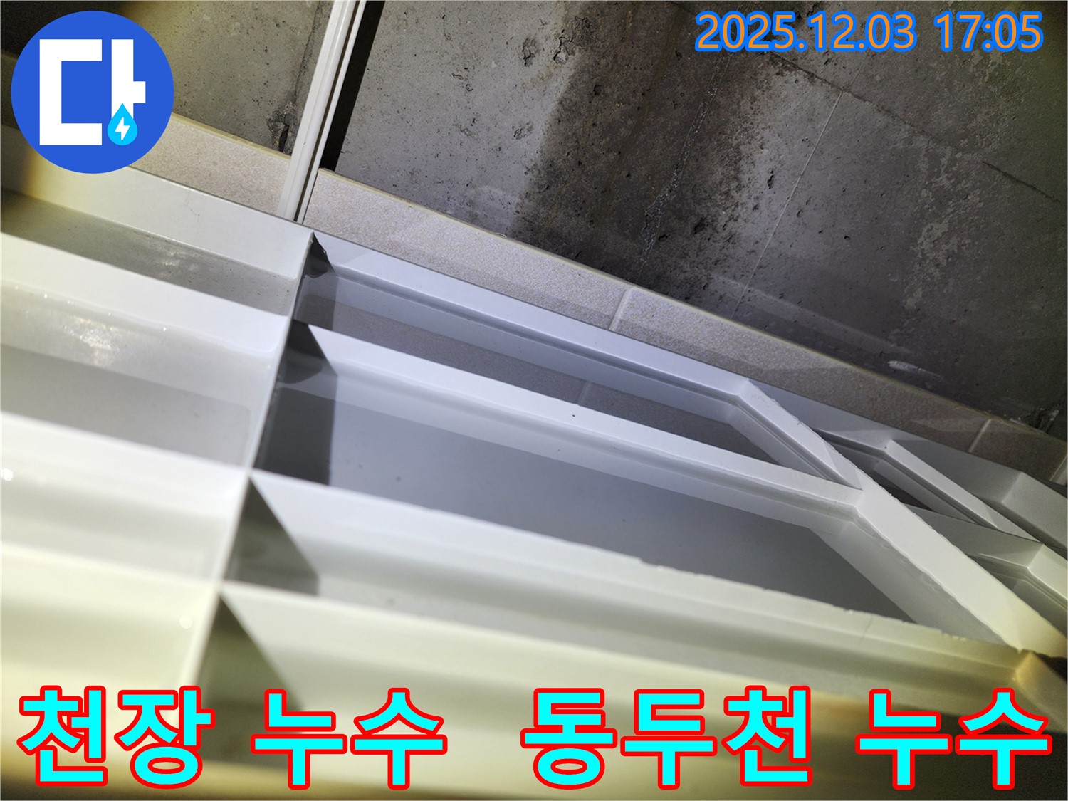 동두천시 지행동 동양엔파트 아파트 천장 누수 발생 - 누수탐지 전문 업체에서 정확한 원인 파악 및 해결