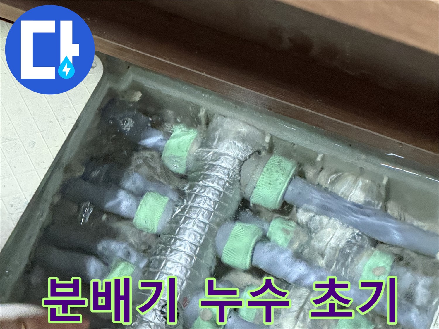 동두천시 지행동 동양엔파트에서 발견된 분배기 누수 초기 증상 - 빠른 발견이 더 큰 피해를 막습니다.